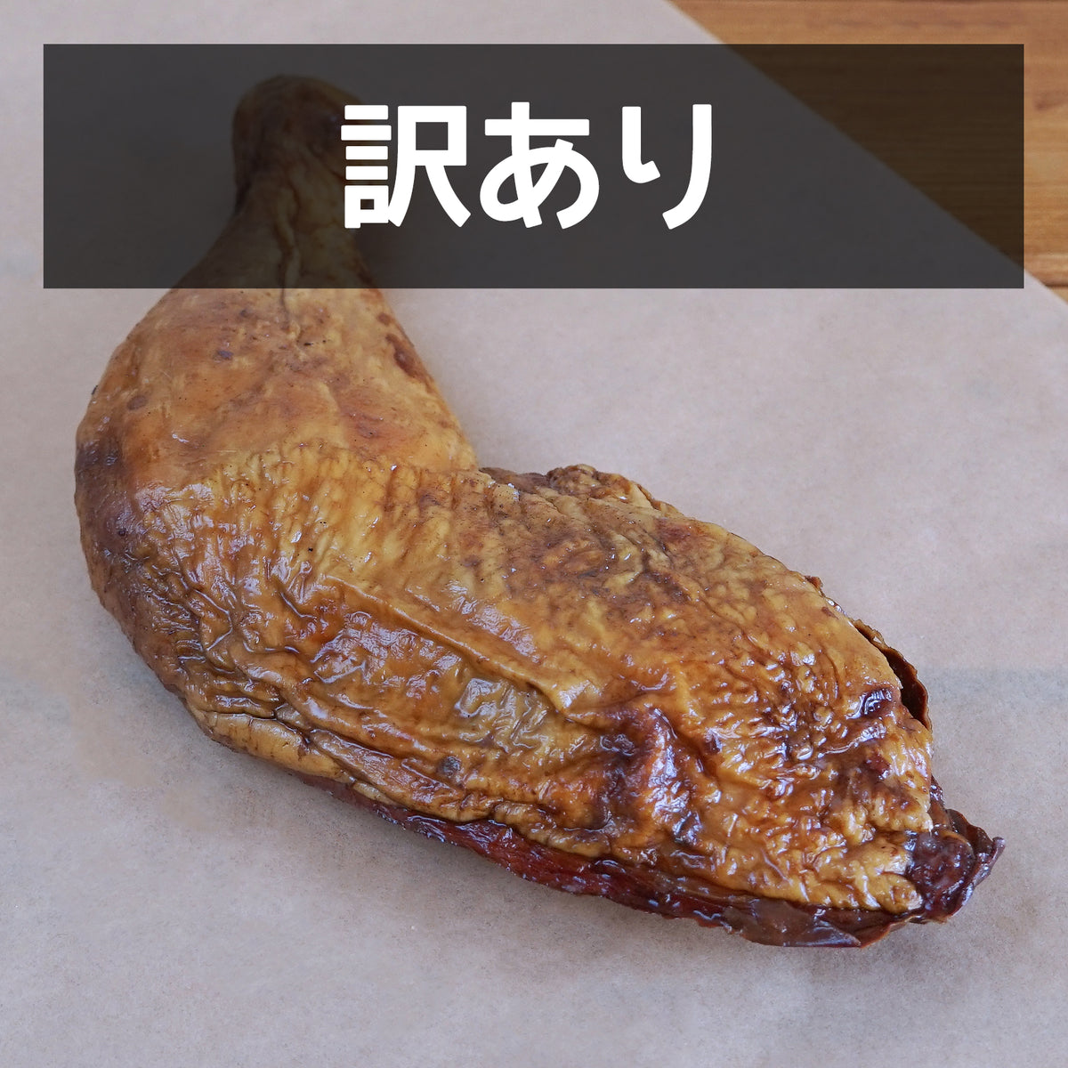 ニュージーランド産 オーガニックチキン使用 無添加・砂糖不使用 スモーク チキン レッグ 骨付きもも肉 フリーレンジ 放し飼い 鶏肉 訳あり (1本) 賞味期限:2026/11/22 【日時指定不可】 【銀行振込不可】 ホライズンファームズ