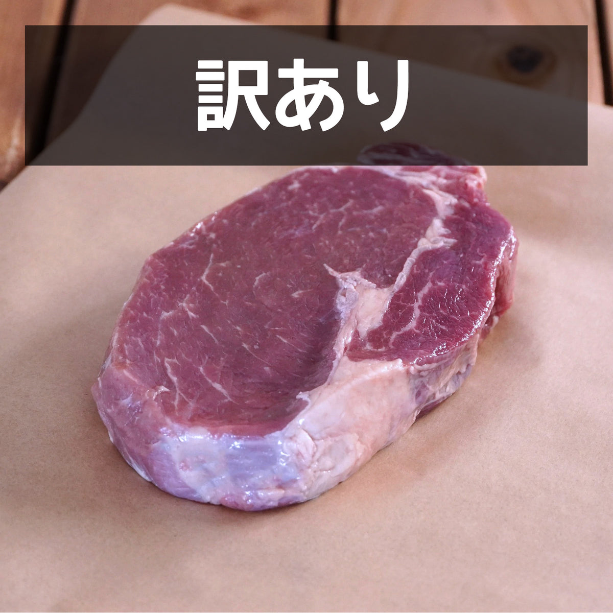 グラスフェッドビーフ 牛肉 リブロース ステーキ ニュージーランド産 牧草牛 訳あり (200g) ホライズンファームズ