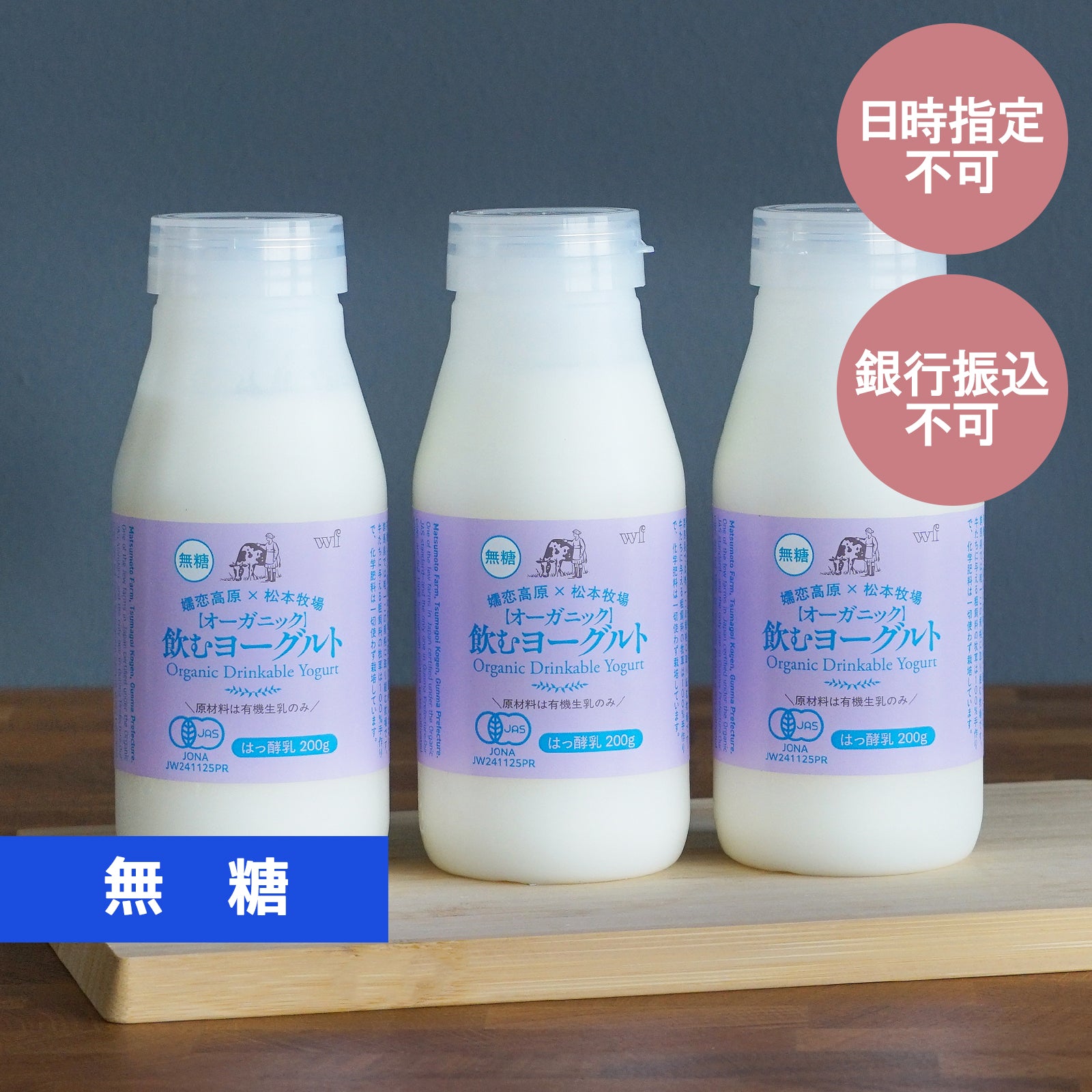 有機 JAS オーガニック 無添加 飲むヨーグルト 無糖 プレーン 国産 (200g×3本) 【日時指定不可】【銀行振込不可】