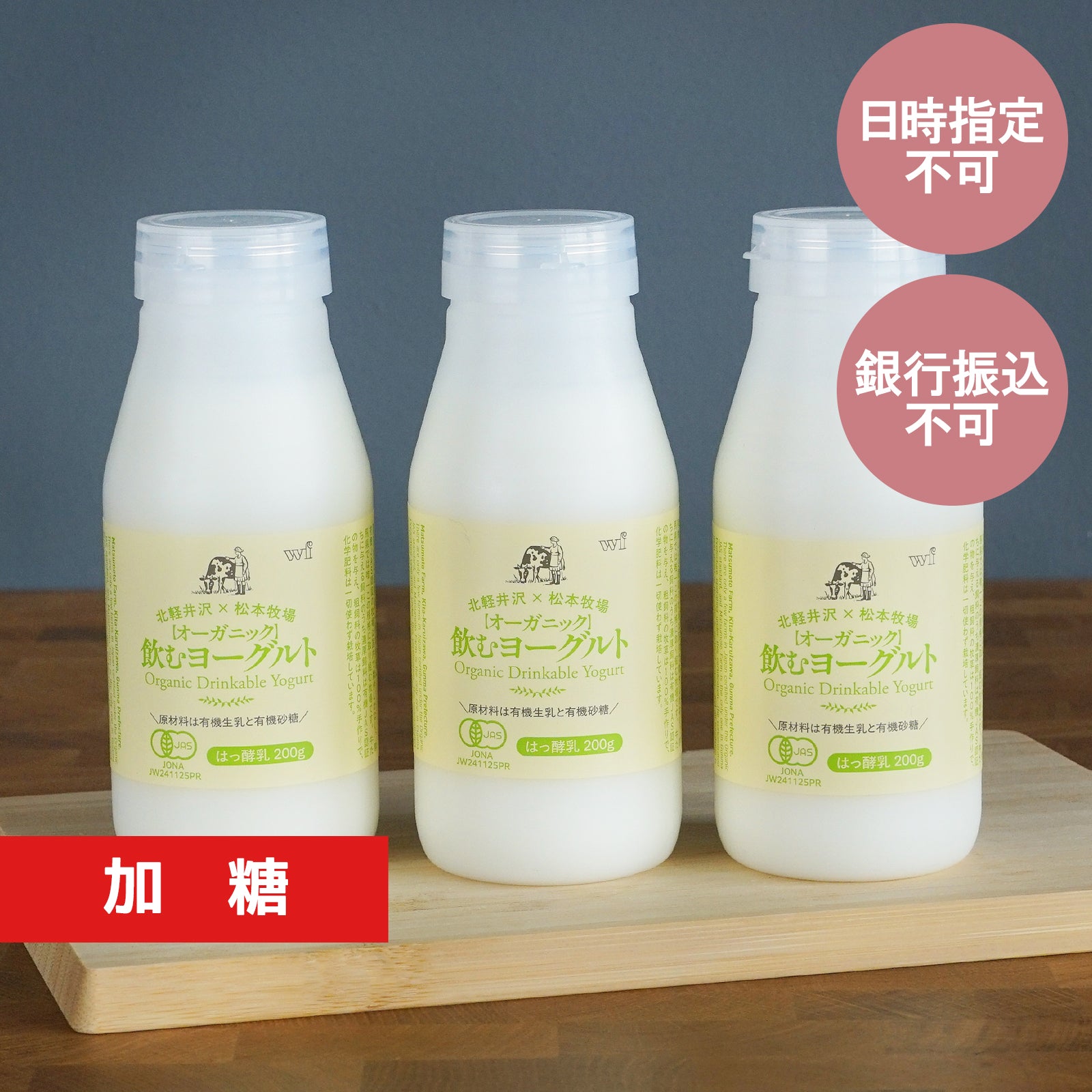 有機 JAS オーガニック 無添加 飲むヨーグルト 加糖 プレーン 国産 (200g×3本) 【日時指定不可】【銀行振込不可】