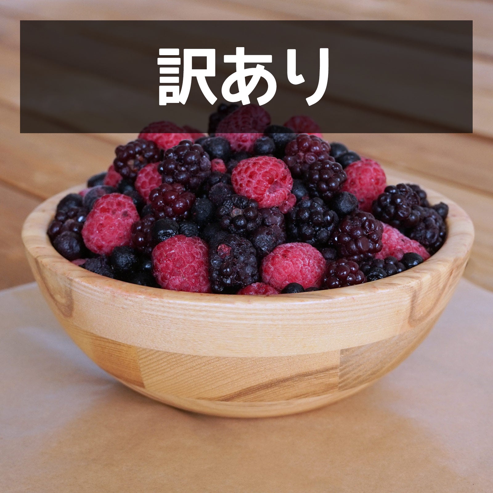 オーガニック 冷凍 ミックスベリー ヨーロッパ産 セルビア産 化学物質不使用 (1kg) 賞味期限:2026/8/1