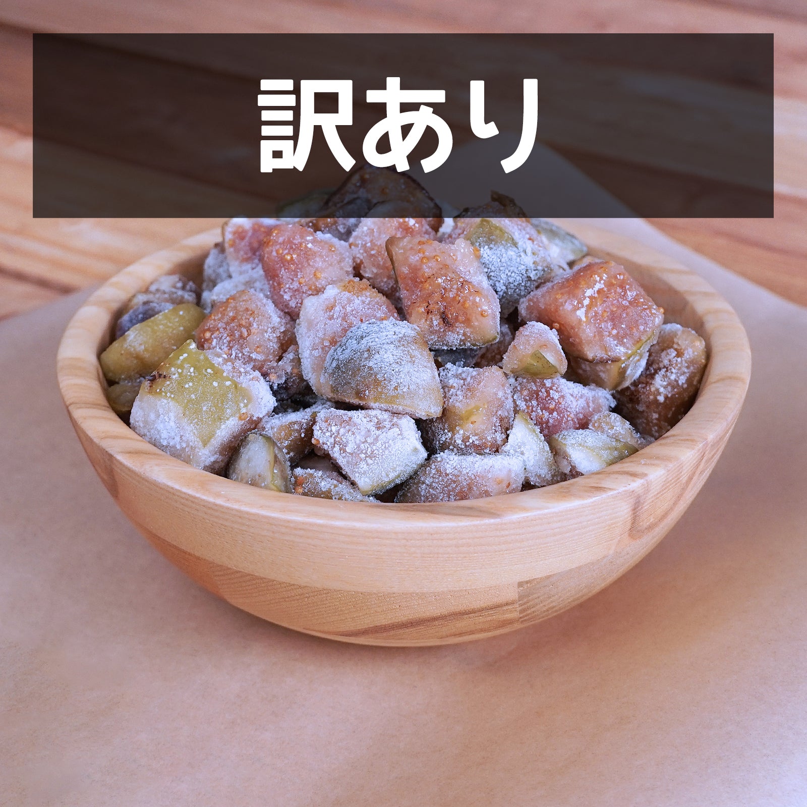 オーガニック 冷凍 イチジク カット トルコ産 化学物質不使用 訳あり (1kg) 賞味期限:2026/9/1 ホライズンファームズ