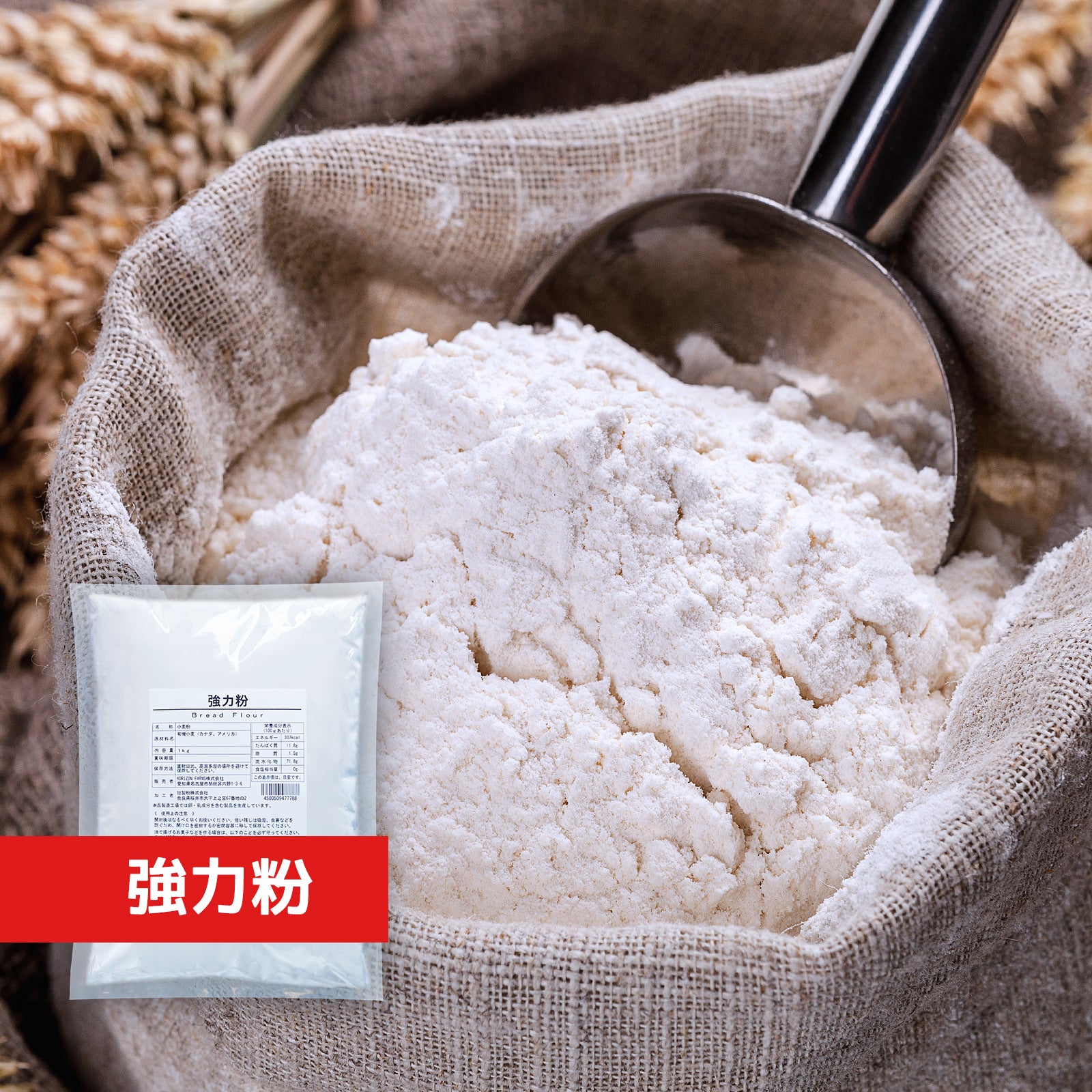 オーガニック 無添加 小麦粉 強力粉 無漂白 アメリカ産 (1kg) ホライズンファームズ