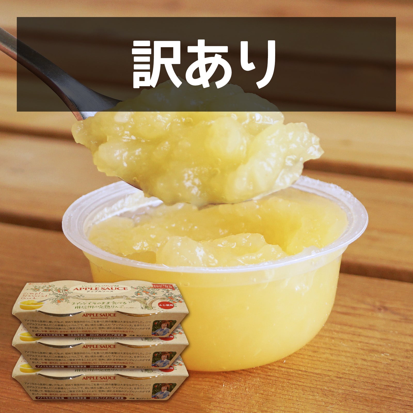 無添加 りんごソース 100% 南信州 林檎 国産 乳製品不使用 砂糖不使用 訳あり (73g×6個) 賞味期限:2026/10/15【日時指定不可】【銀行振込不可】