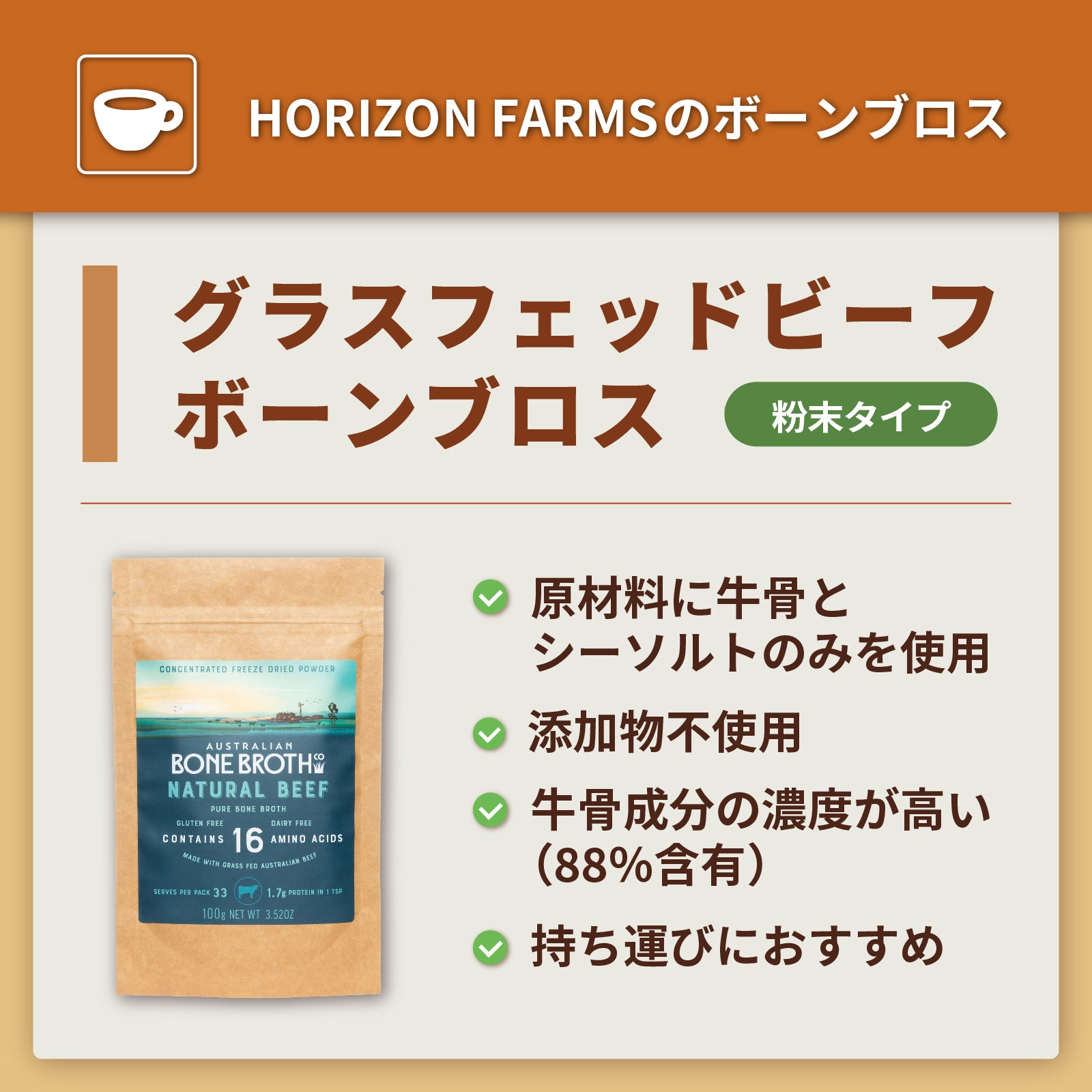 無添加 グラスフェッド ビーフ ボーンブロス スープ パウダー 粉末タイプ 牧草牛 保存料不使用 (100g・30杯分) ホライズンファームズ