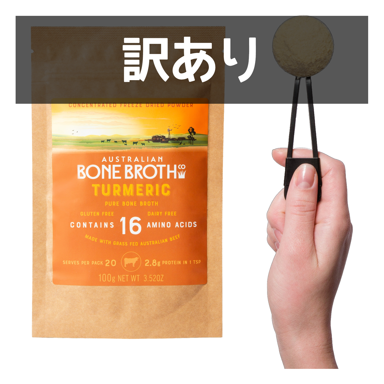 無添加 保存用不使用 グラスフェッド ボーンブロス スープ パウダー 粉末タイプ ターメリック 入り 訳あり (100g・20杯分) 賞味期限:2026/9/1