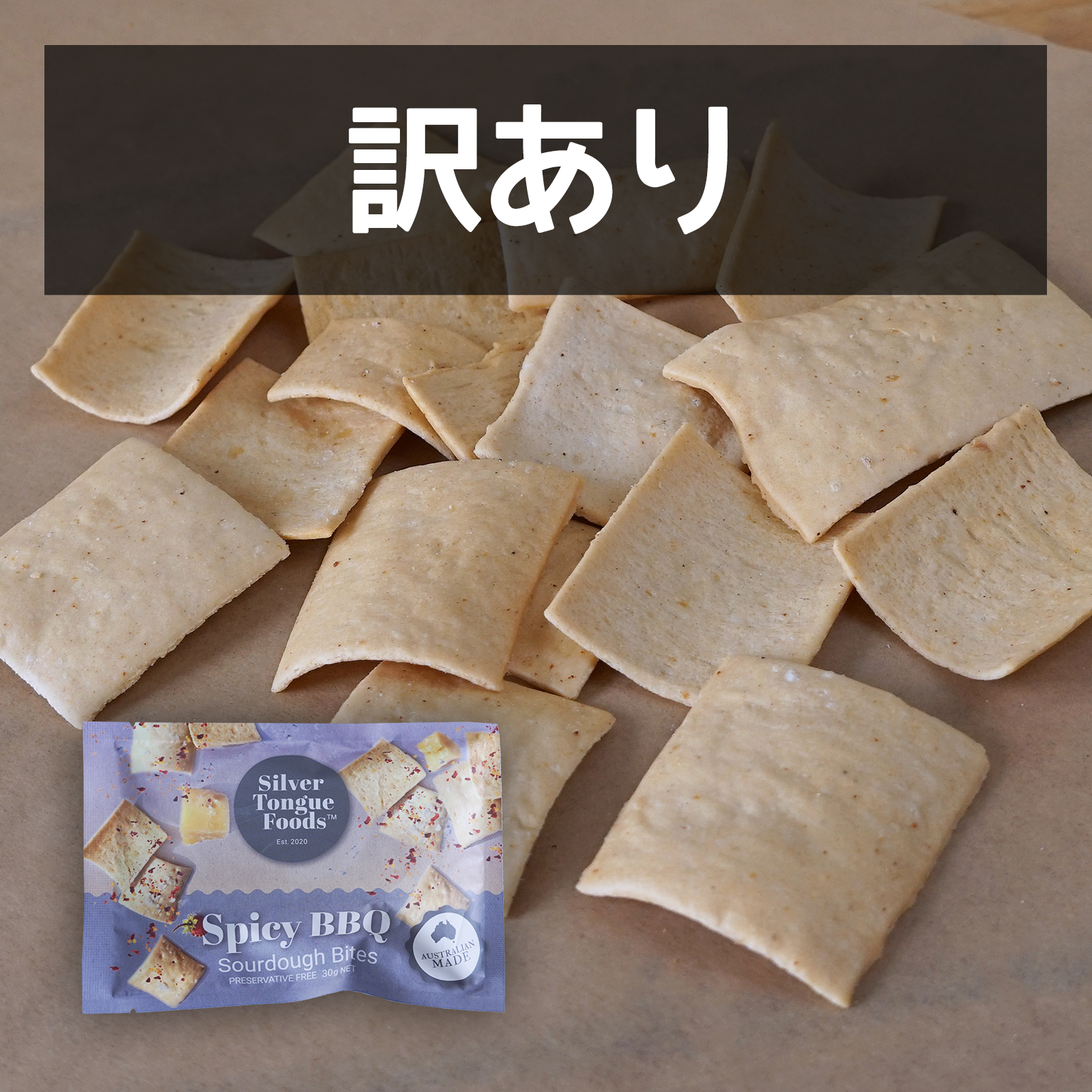 無添加 天然酵母使用 クラッカー スパイシー バーベキュー 保存料不使用 オーストラリア産 訳あり (30g) 賞味期限:2025/10/2【日時指定不可】【銀行振込不可】 ホライズンファームズ