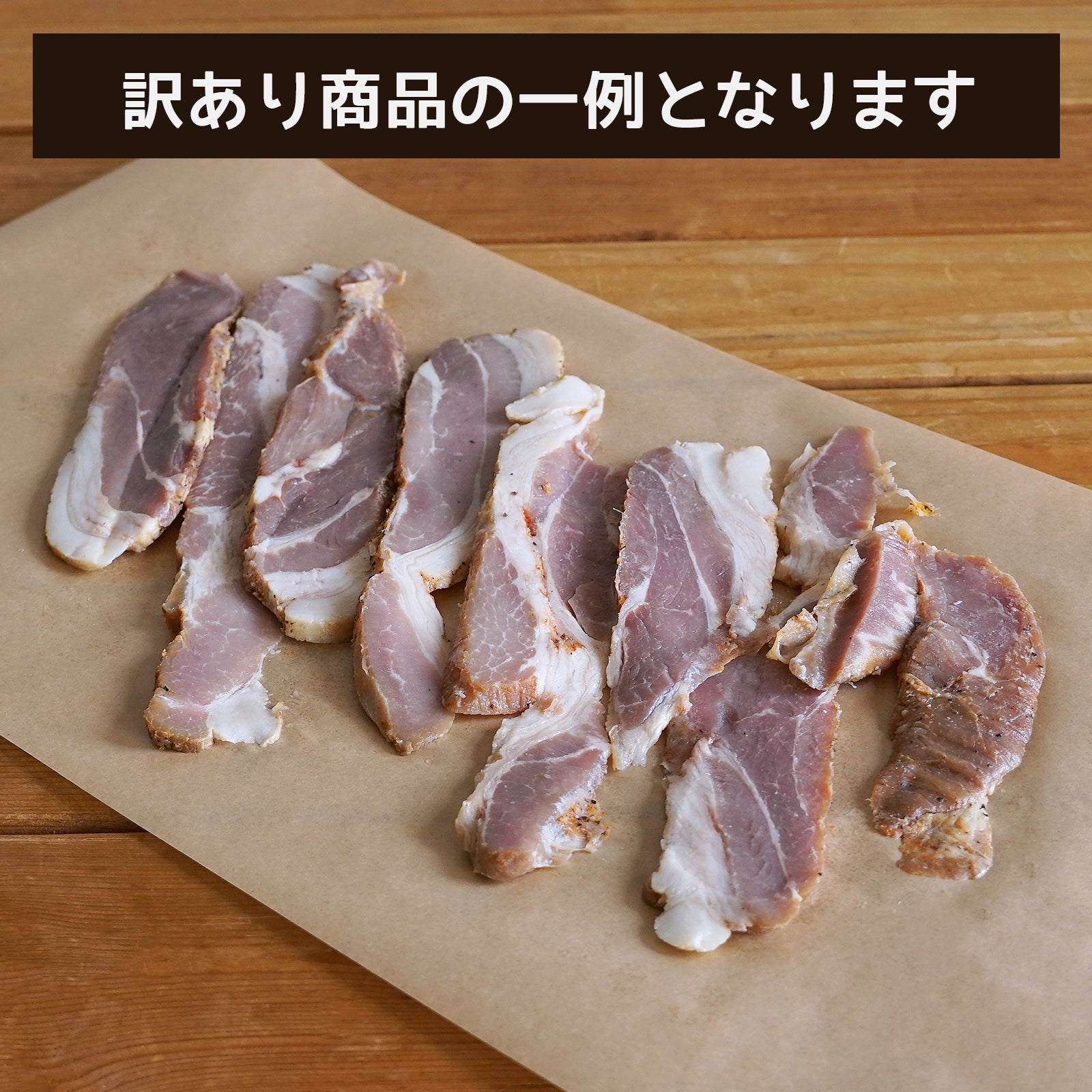 無添加・砂糖不使用 ベーコン 切り落とし スライス 放牧豚 放牧牛 ランダム 1種 訳あり (200g)