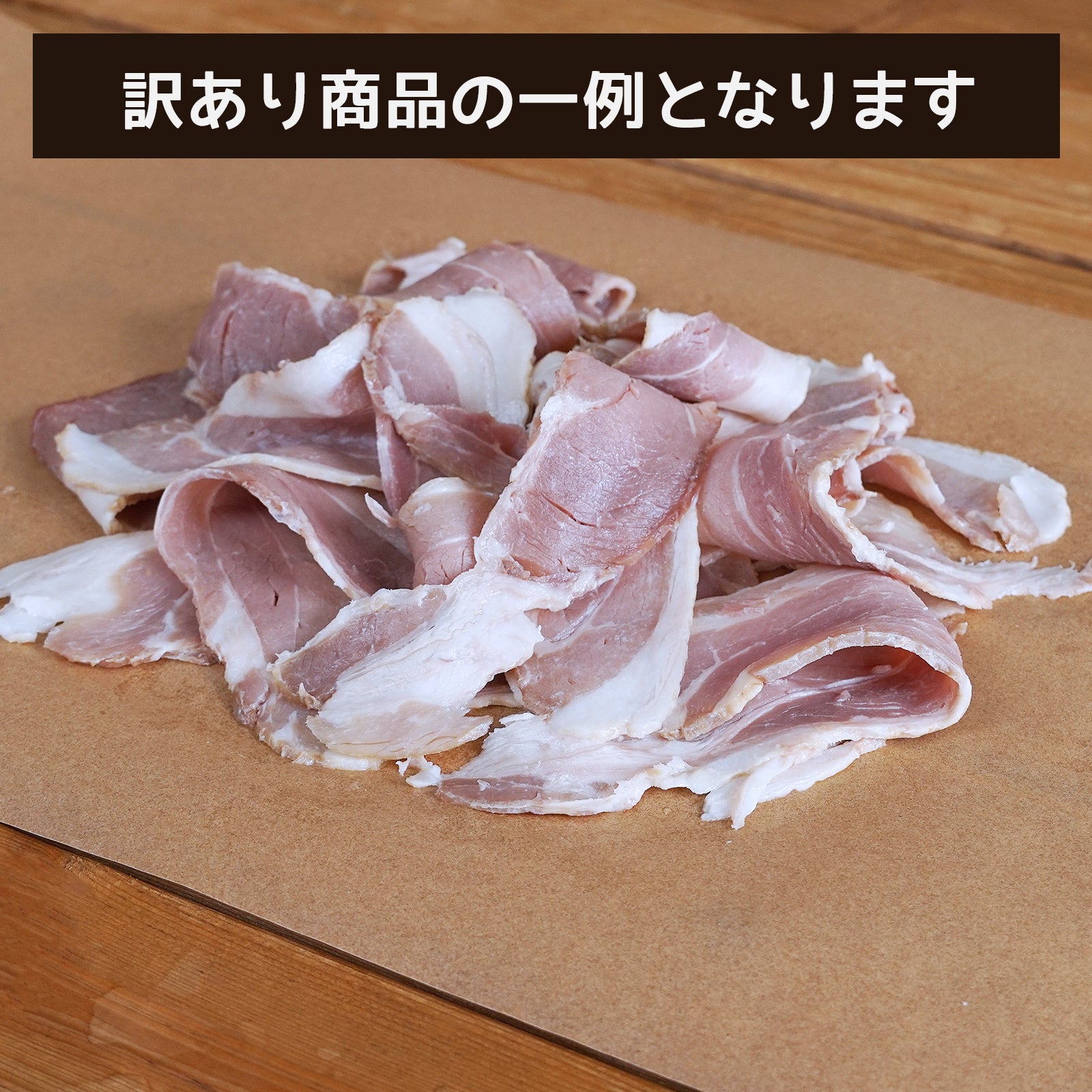 無添加・砂糖不使用 ベーコン 切り落とし スライス 放牧豚 放牧牛 ランダム 1種 訳あり (200g)