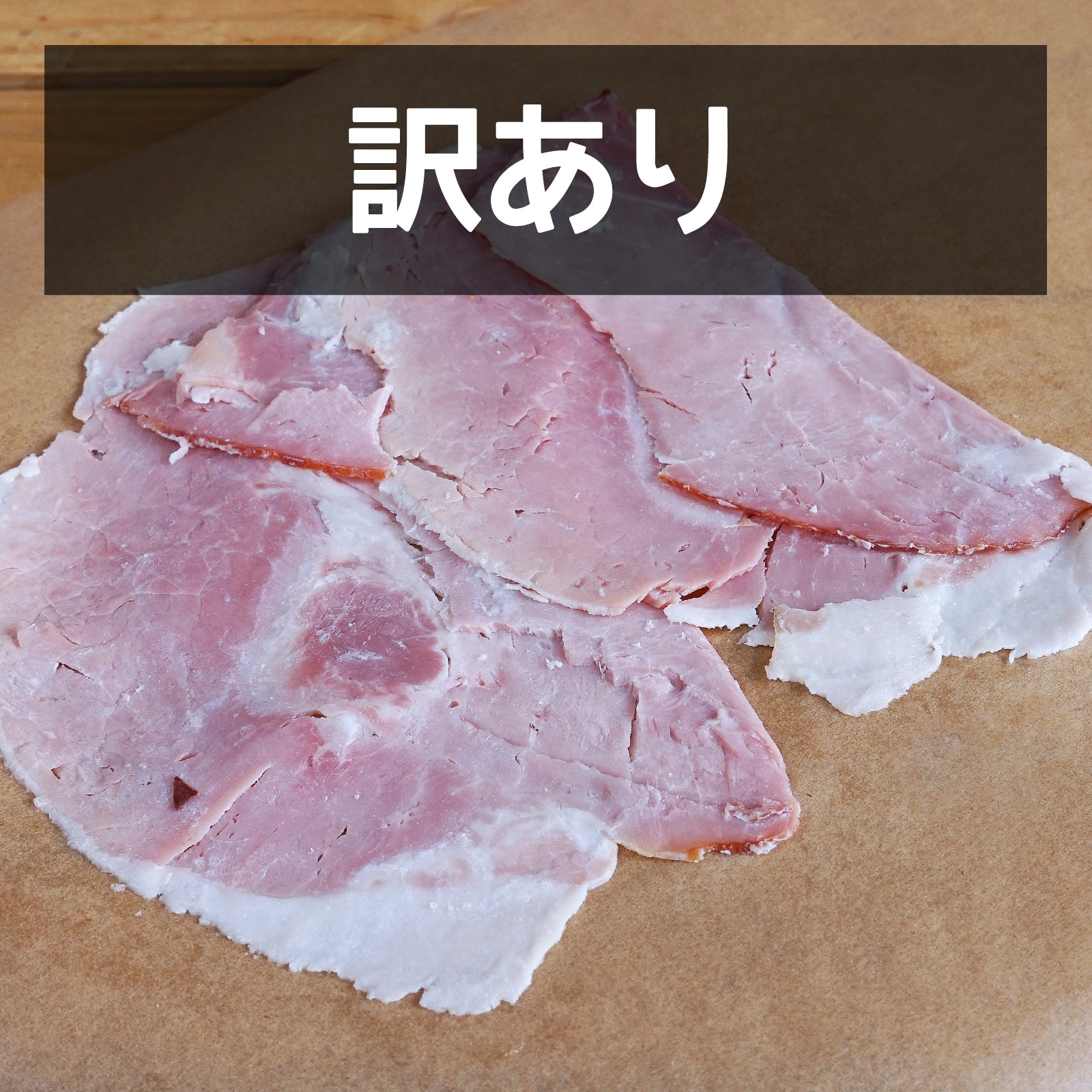 保存料不使用 放牧豚 もも ハム スライス オーストラリア産 訳あり (100g) 消費期限:2025/11/11【日時指定不可】【銀行振込不可】 ホライズンファームズ
