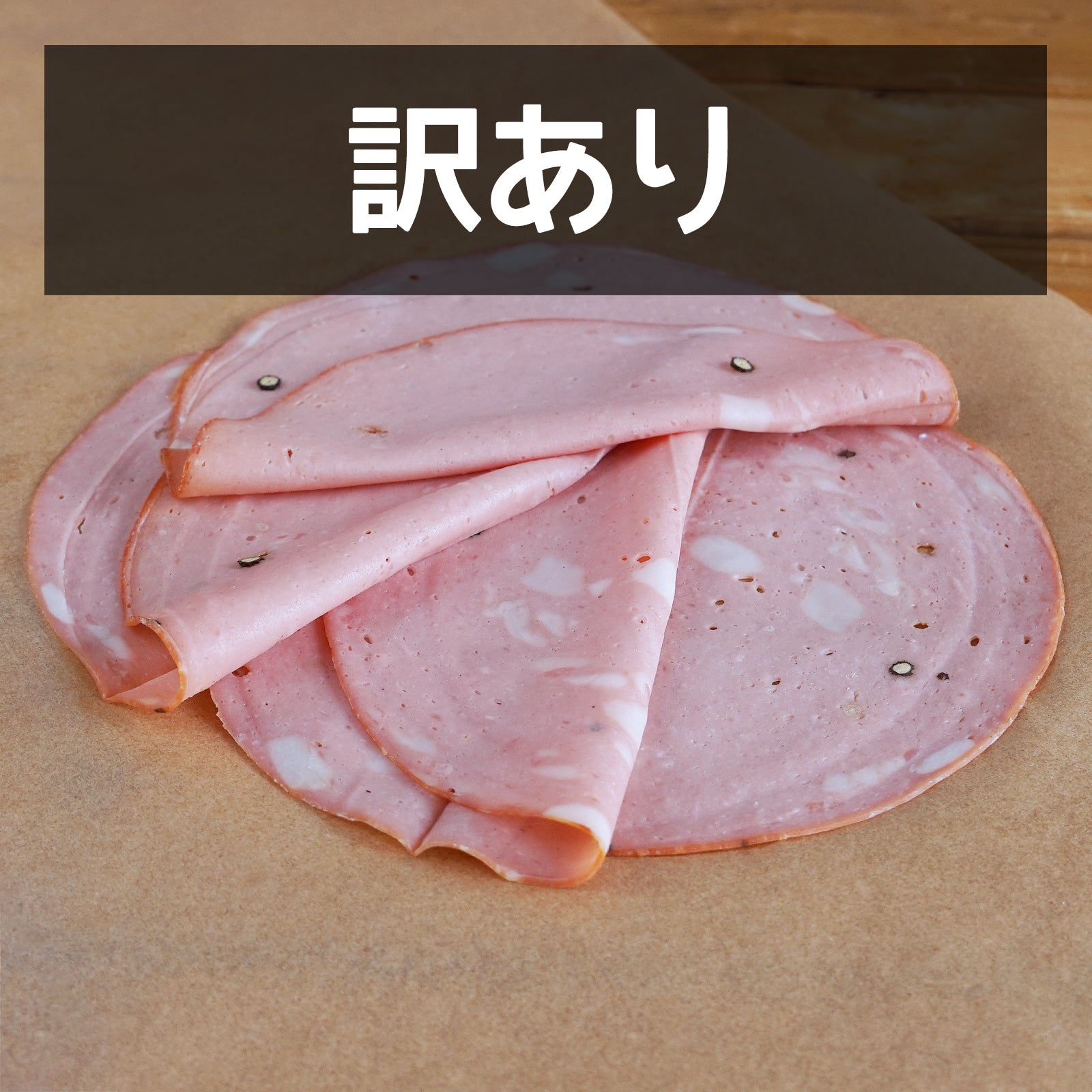 保存料不使用 放牧豚 モルタデッラ スライス オーストラリア産 訳あり (100g) 消費期限:2025/8/17【日時指定不可】【銀行振込不可】 ホライズンファームズ