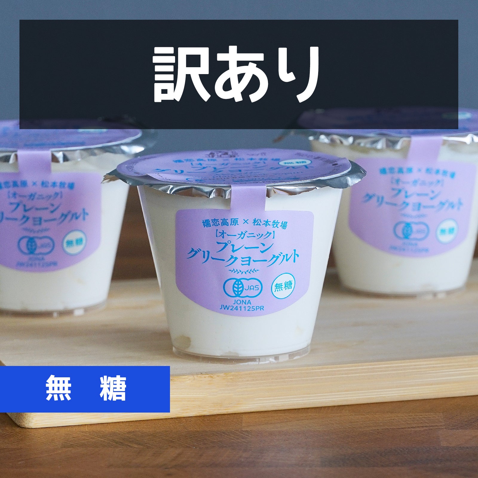 有機 JAS オーガニック 無添加 グリーク ヨーグルト 無糖 プレーン 国産 訳あり (90g×3個) 賞味期限:2026/8/5 【日時指定不可】【銀行振込不可】