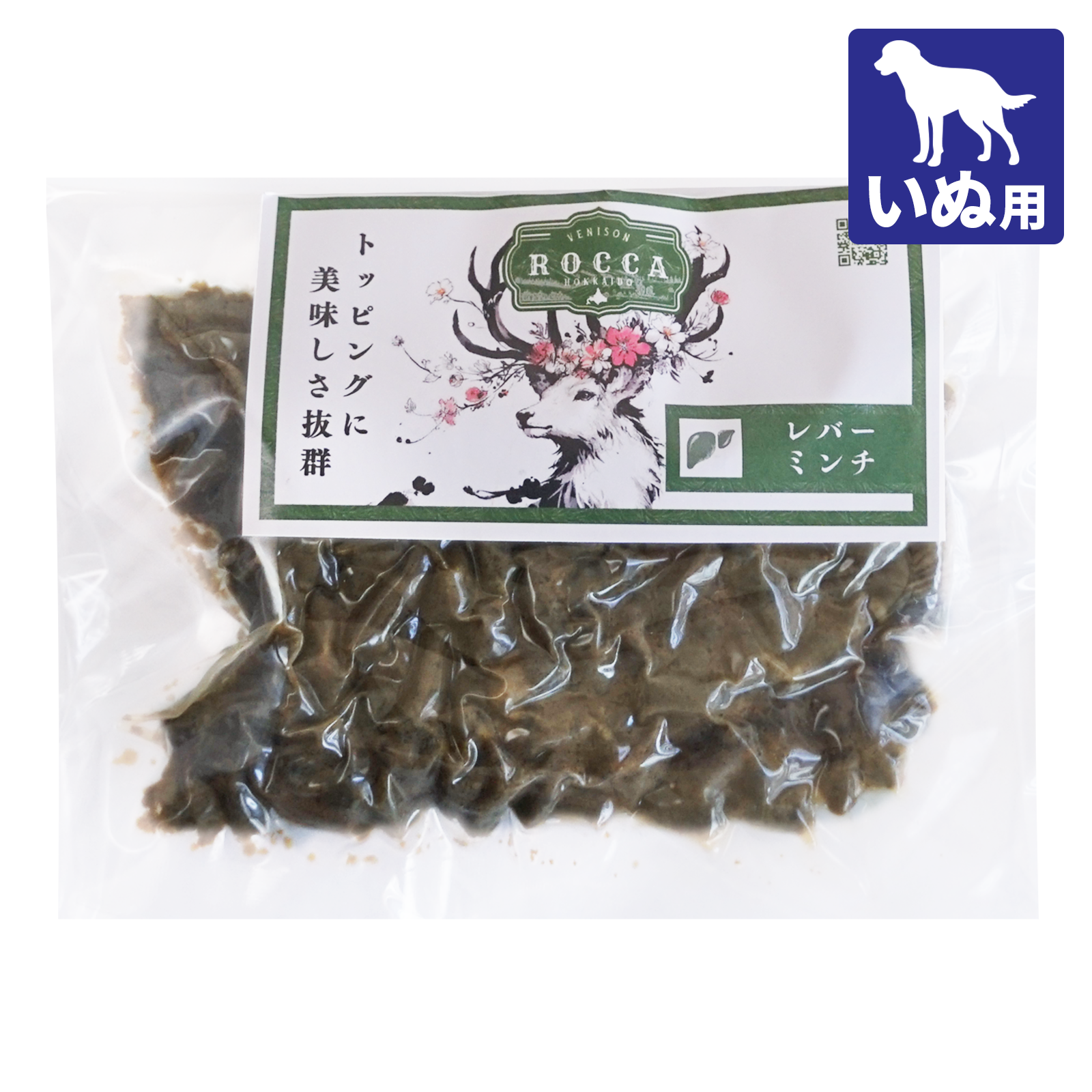 【犬用】無添加 おやつ ジビエ 野生 鹿肉 エゾシカ レバーミンチ ウェット 北海道産 100g ホライズンファームズ