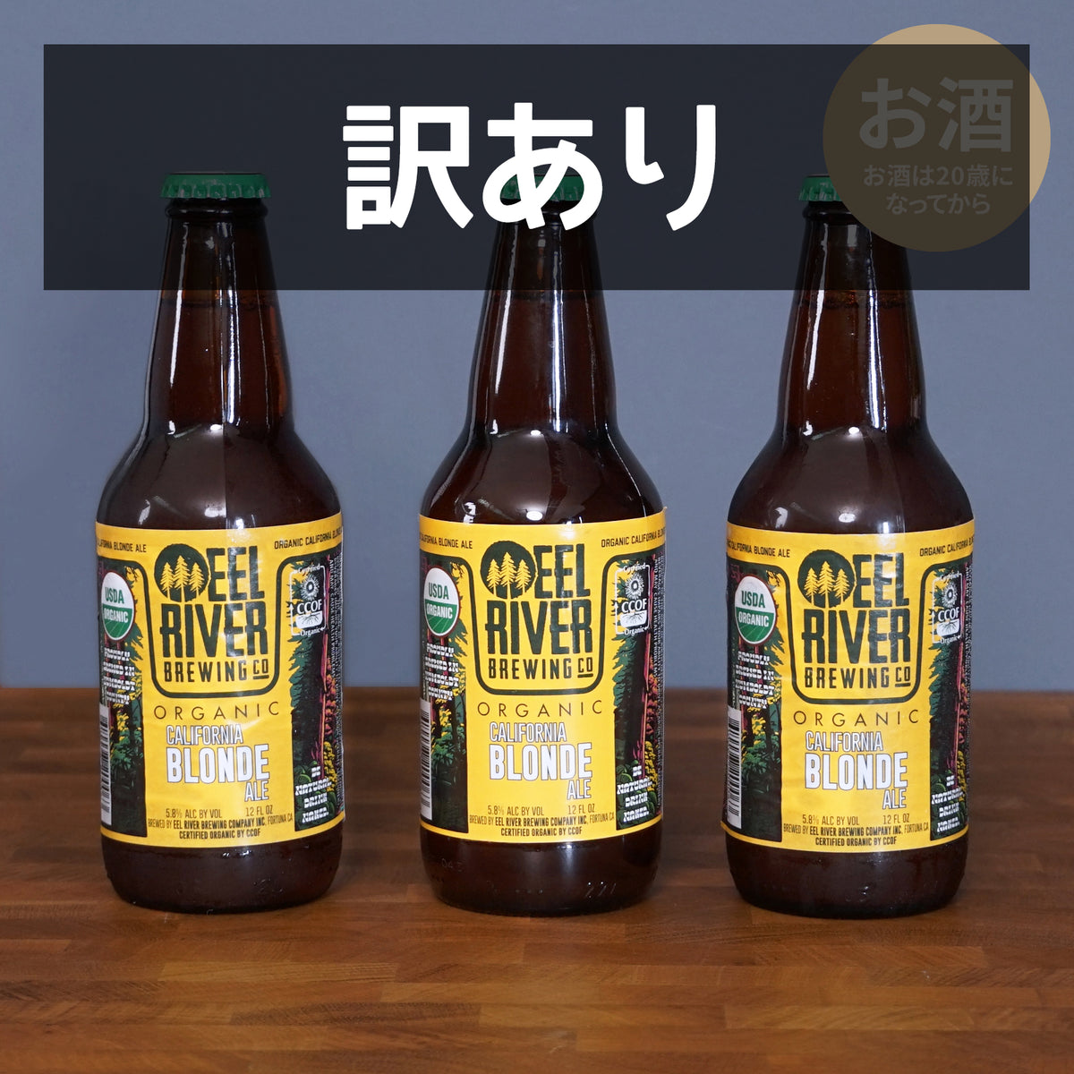 有機 JAS オーガニック クラフトビール ブロンドエール カリフォルニア産 訳あり (355ml×3本) 賞味期限：2026/10/28 【日時指定不可】【銀行振込不可】 ホライズンファームズ