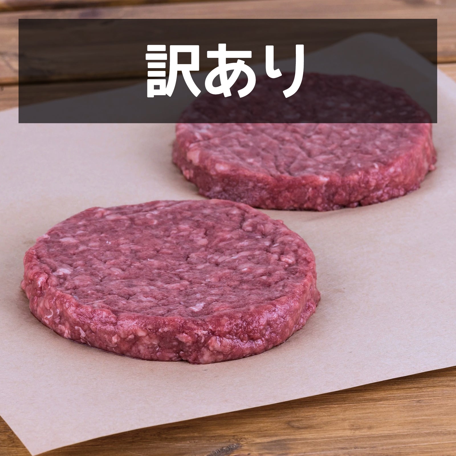 グラスフェッドビーフ ブラックアンガス牛 ビーフ ハンバーガーパティ 最高品質 牛肉 100% オーストラリア産 牧草牛 訳あり (2枚) 賞味期限：2025/5/14 ホライズンファームズ