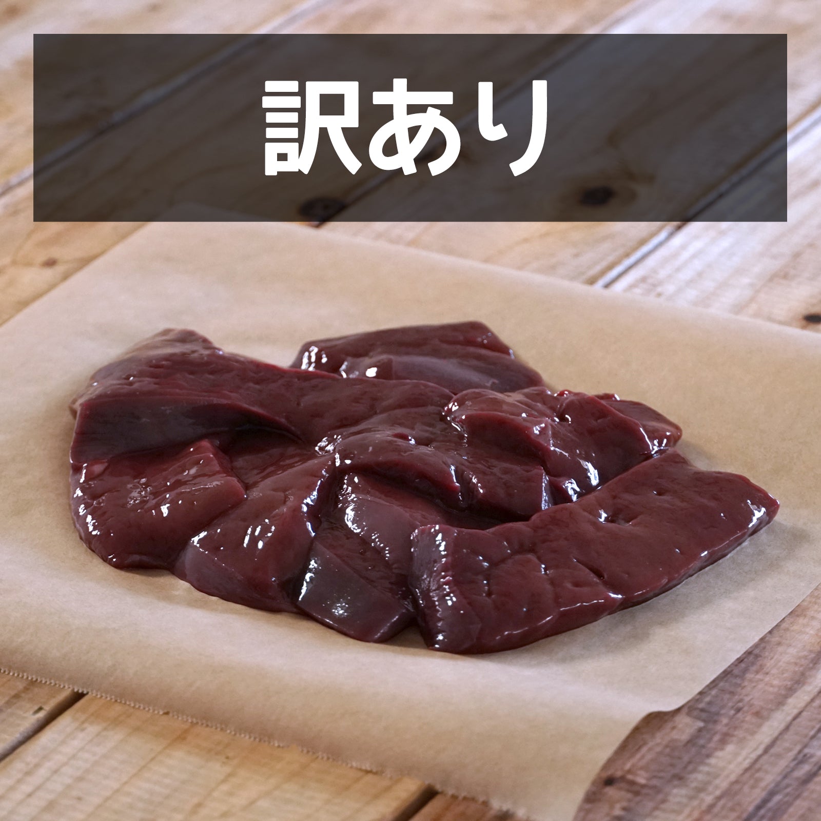 グラスフェッド ビーフ レバー スライス オーストラリア産 牧草牛 訳あり (300g) 賞味期限：2025/10/25【日時指定不可】【銀行振込不可】 ホライズンファームズ