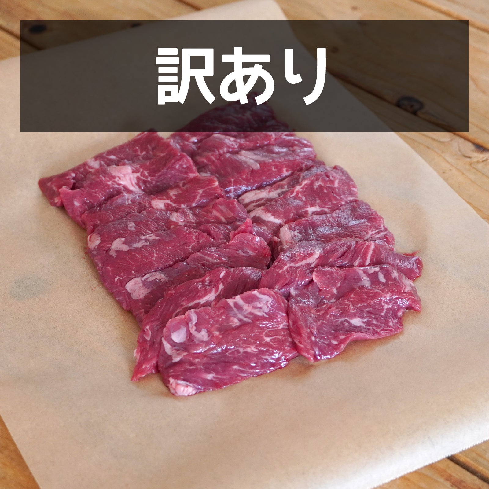 グレインフェッドビーフ カイノミ 焼肉用 スライス ニュージーランド産 放牧牛 訳あり (300g) 賞味期限：2025/6/12 ホライズンファームズ