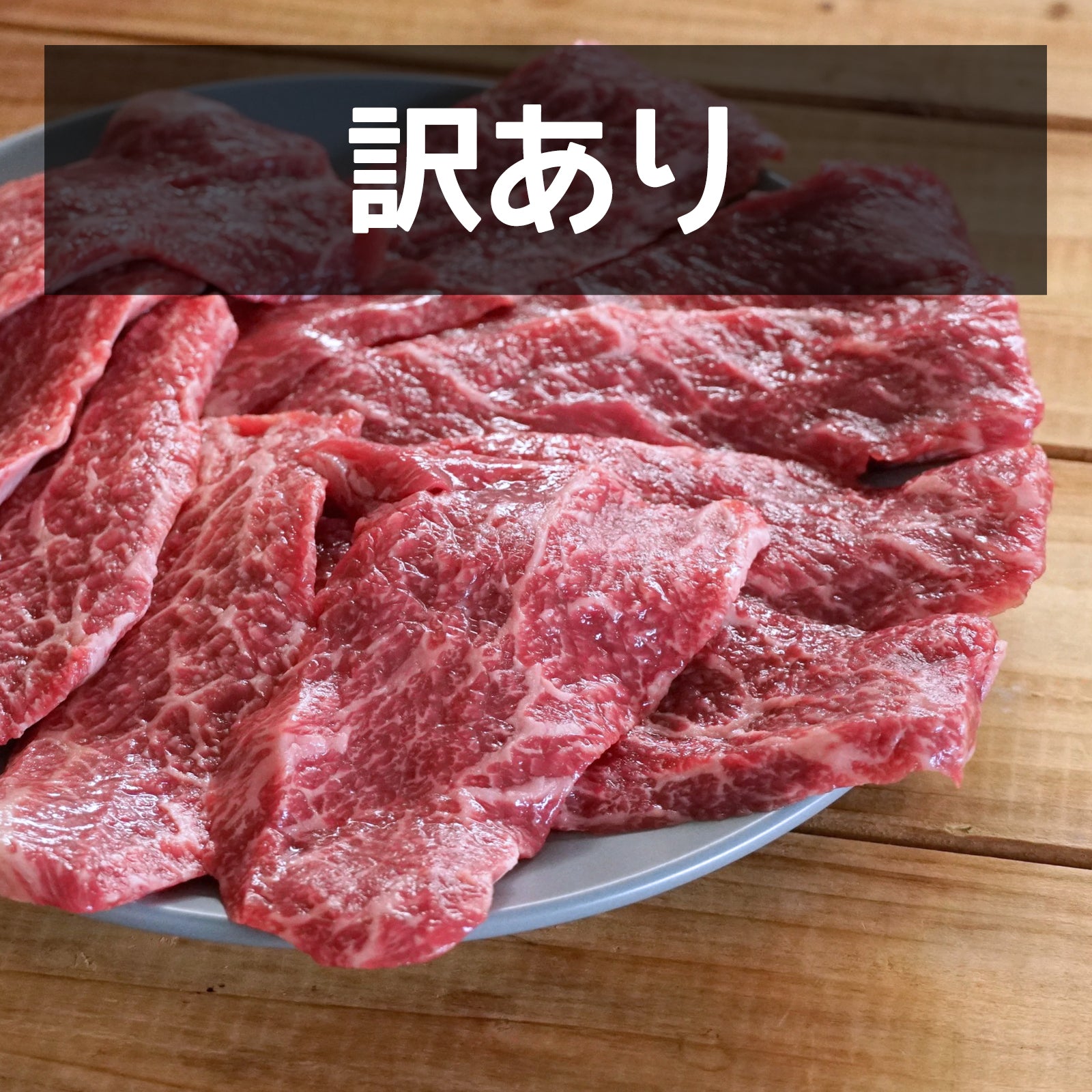 グレインフェッドビーフ 上カルビ 焼肉用 スライス ニュージーランド産 放牧牛 訳あり (300g) 賞味期限：2025/5/13 ホライズンファームズ