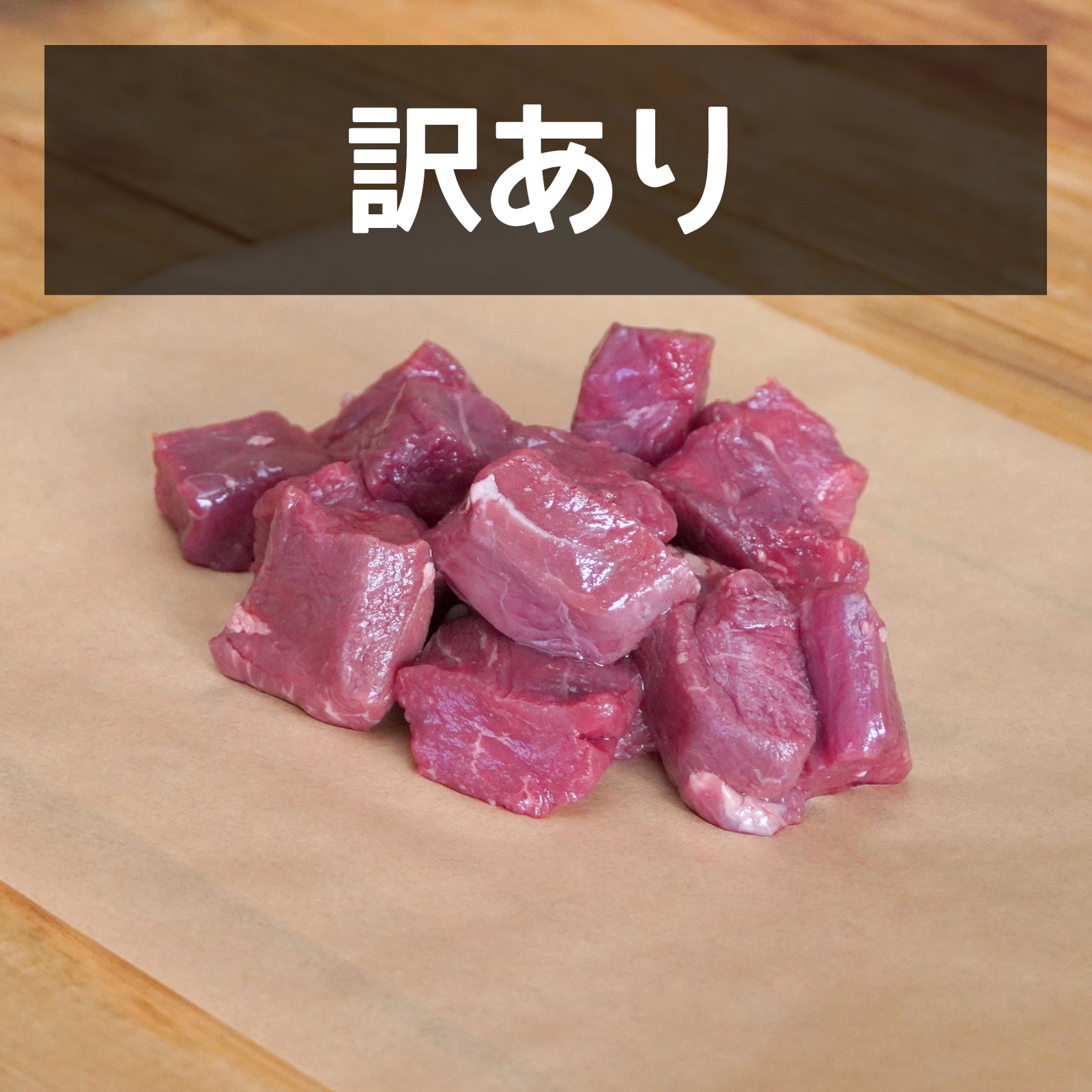 グラスフェッドビーフ 牛肉 ヒレ 角切り サイコロ ステーキ 柔らかい 牧草牛 訳あり (250g) 賞味期限：2026/9/18【日時指定不可】 【銀行振込不可】