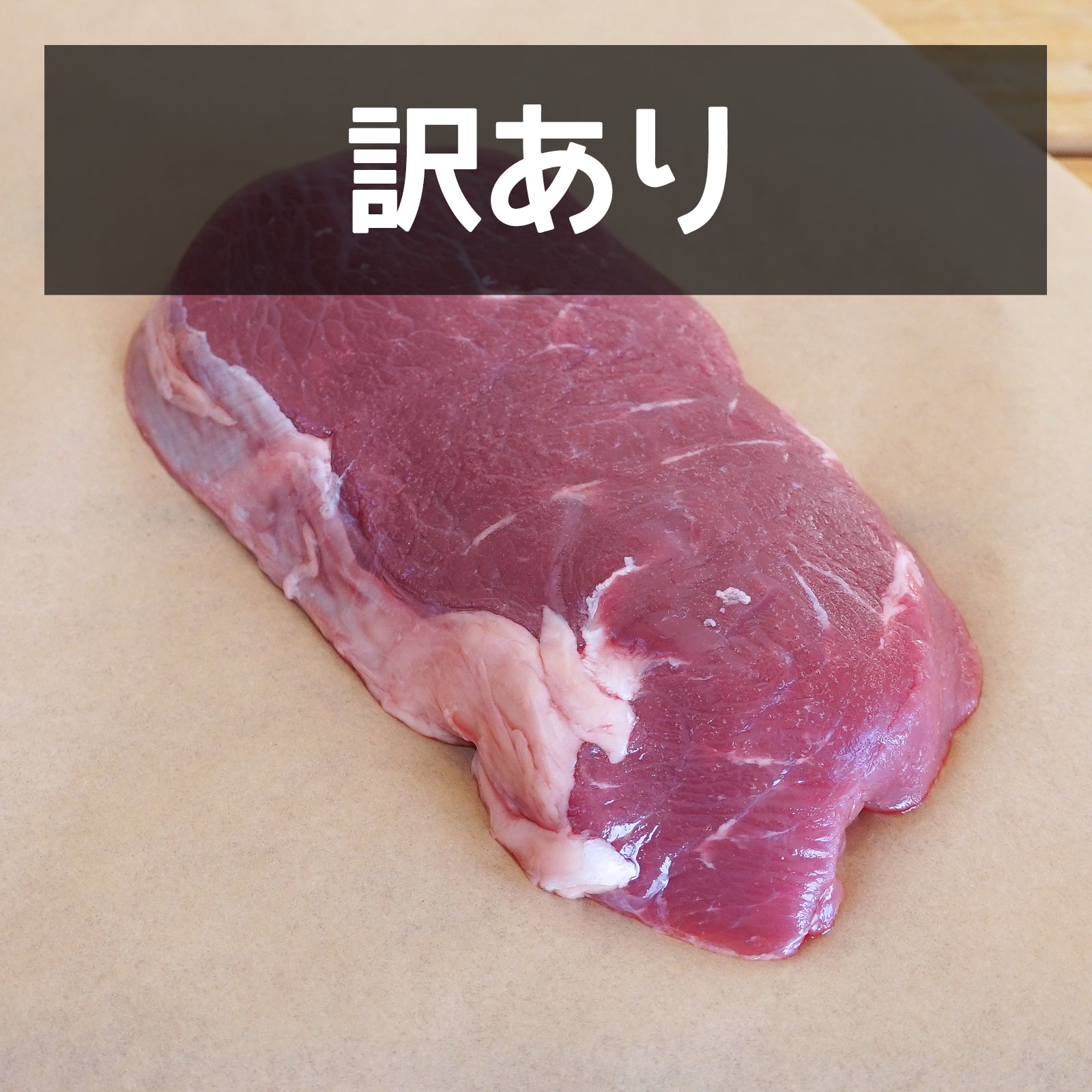有機 JAS オーガニック グラスフェッドビーフ 牛肉 ロース ステーキ オーストラリア産 牧草牛 訳あり (200g) 賞味期限：2025/10/4【日時指定不可】【銀行振込不可】 ホライズンファームズ
