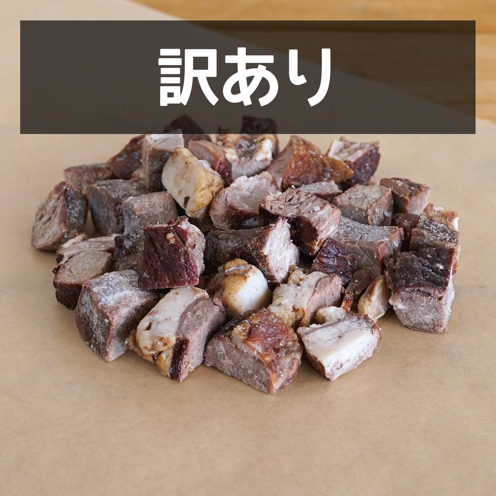 無添加 グラスフェッドビーフ スモーク モモ肉 角切り 燻製 加熱済み 砂糖不使用 訳あり (100g) 賞味期限：2026/7/31【日時指定不可】【銀行振込不可】