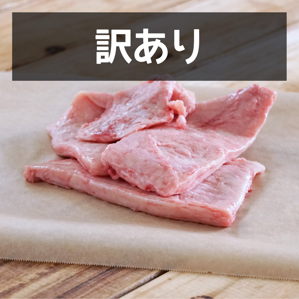 グレインフェッドビーフ 牛脂 訳あり (お一人様30個限り) (250g) ホライズンファームズ