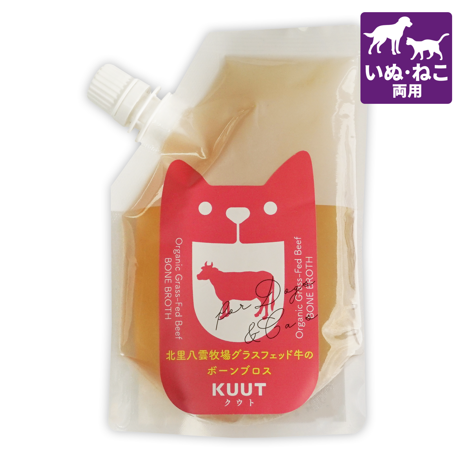 【犬猫用】 国産 無添加 グラスフェッドビーフ 牛 ボーンブロス スープ 無塩 ストレート 北海道 八雲牧場 (120g)