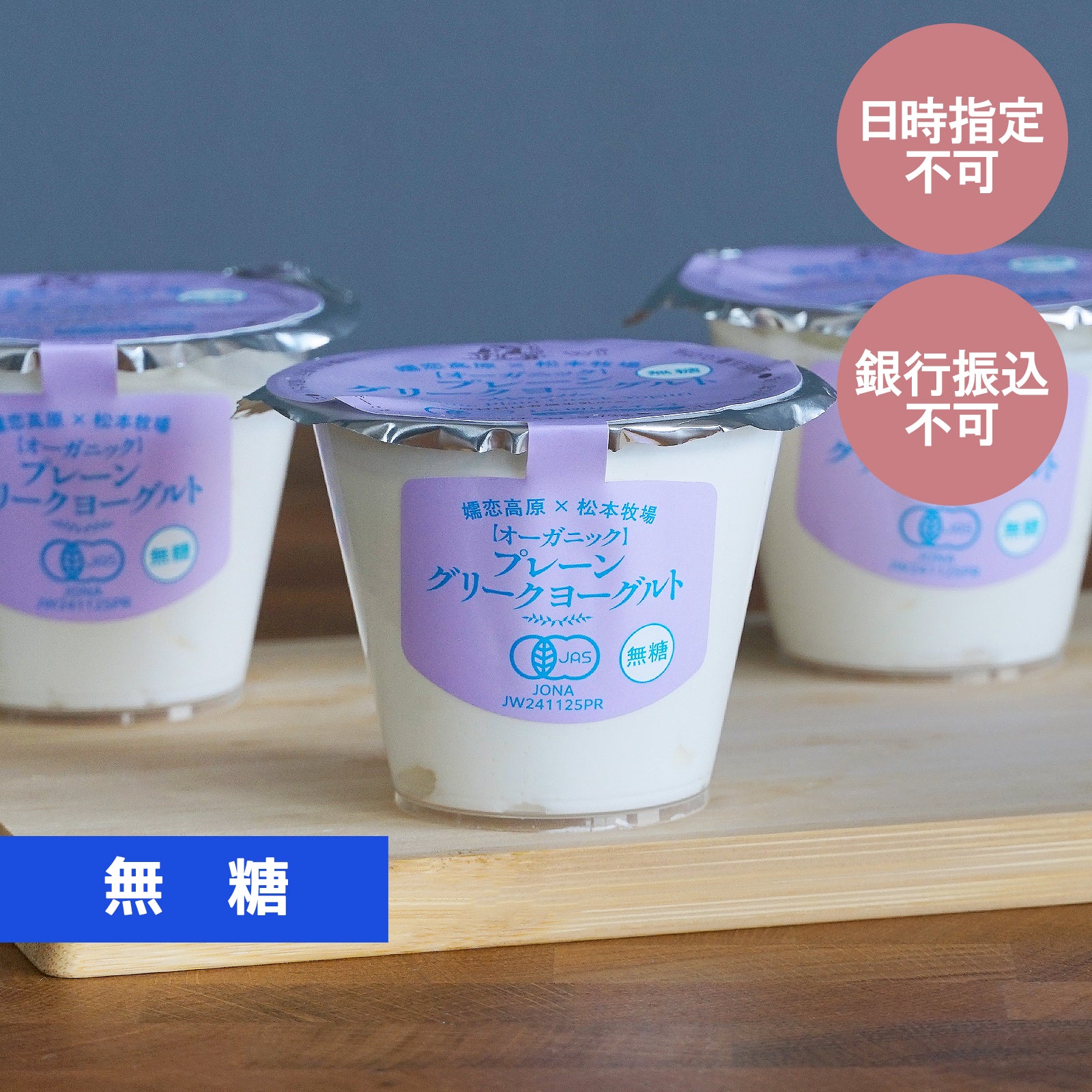 有機 JAS オーガニック 無添加 グリーク ヨーグルト 無糖 プレーン 国産 (90g×3個) 【日時指定不可】【銀行振込不可】