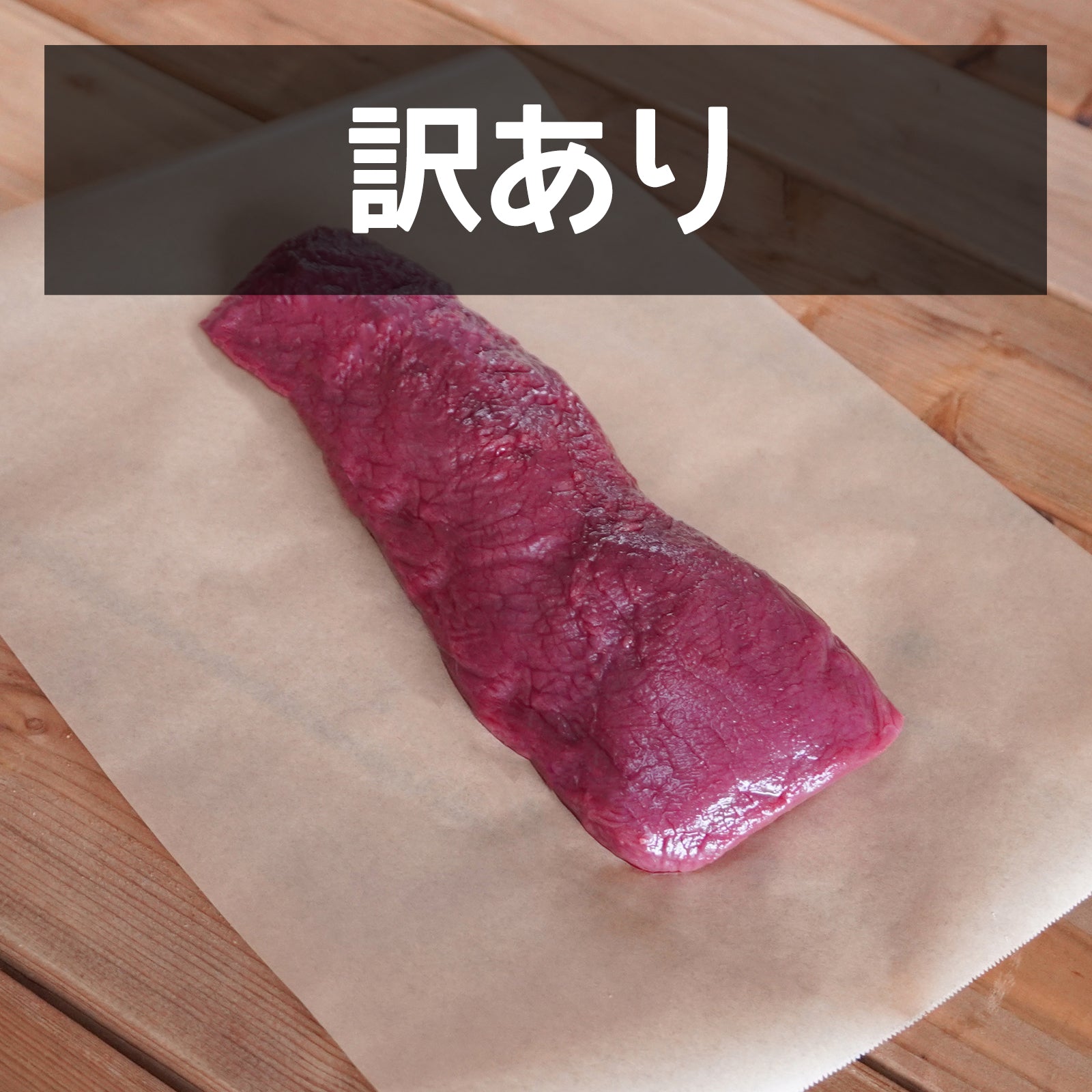 高品質 放牧 鹿肉 ジビエ ベニソン ロース ステーキ用 訳あり (300g) 賞味期限：2025/5/6 ホライズンファームズ