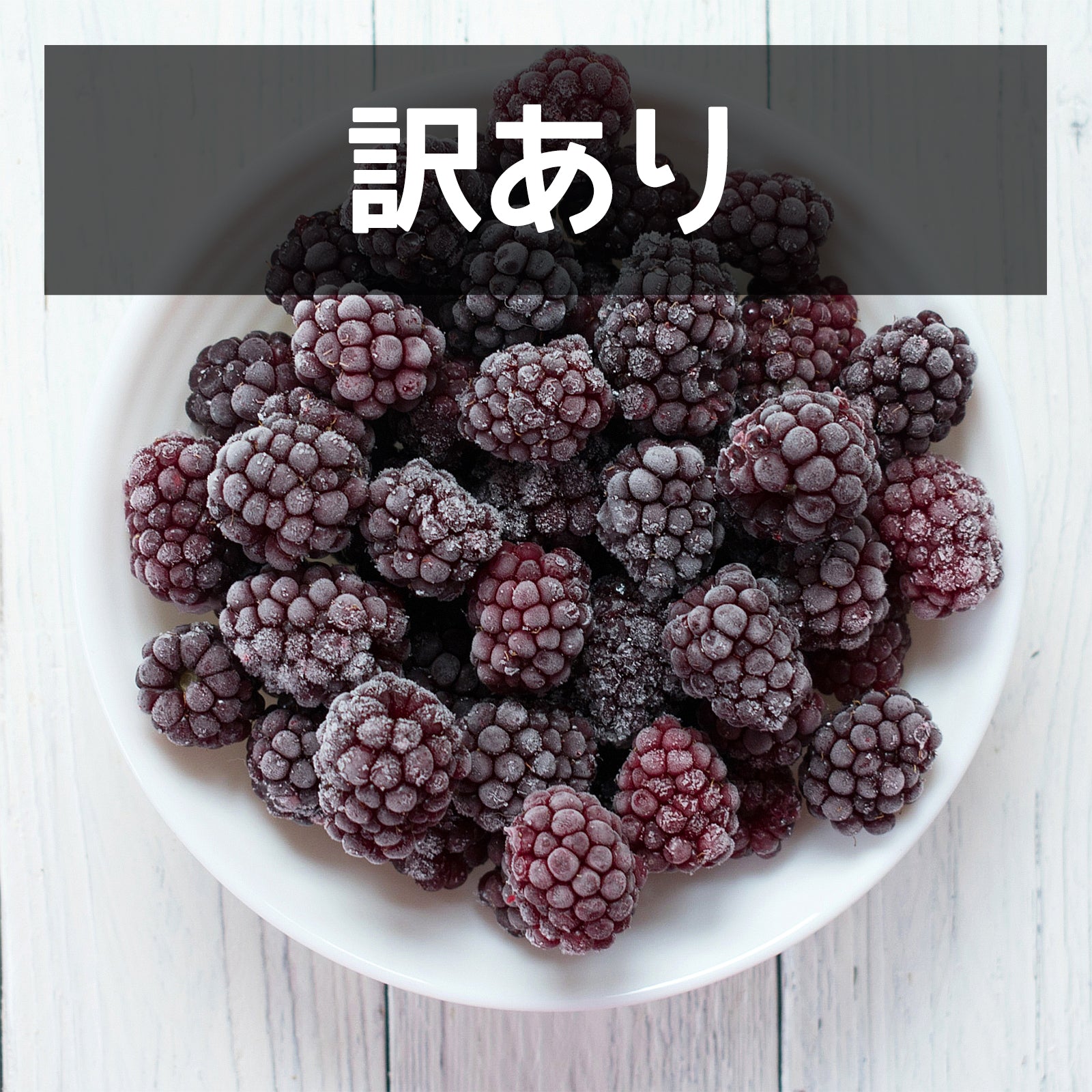 有機 JAS オーガニック 冷凍 ワイルド ブラックベリー ウクライナ産 化学物質不使用 (1kg) 賞味期限：2025/11/26【日時指定不可】【銀行振込不可】