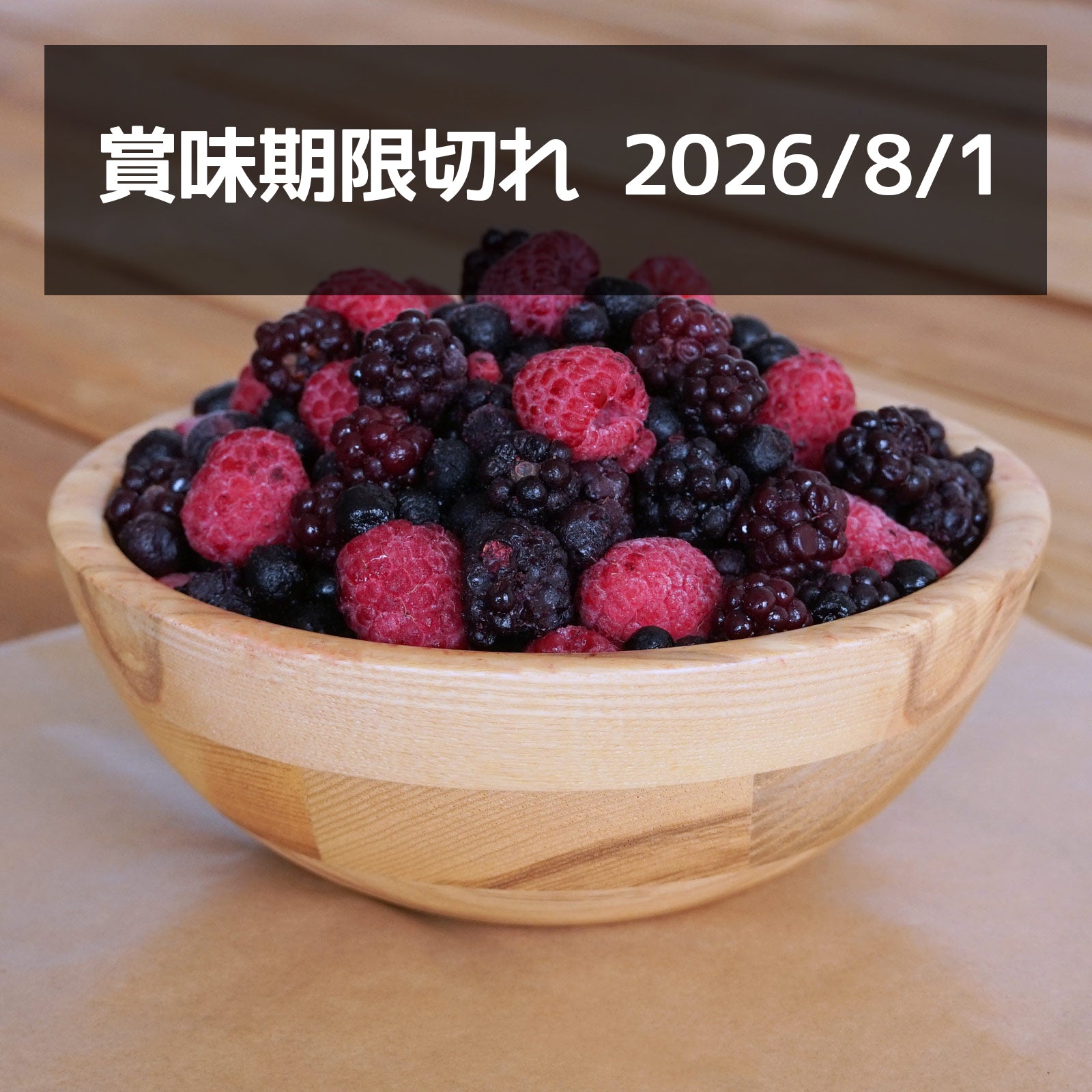 (50％OFF セール) オーガニック 冷凍 ミックスベリー ヨーロッパ産 セルビア産 化学物質不使用 訳あり (1kg) 賞味期限切れ：2026/8/1 ホライズンファームズ