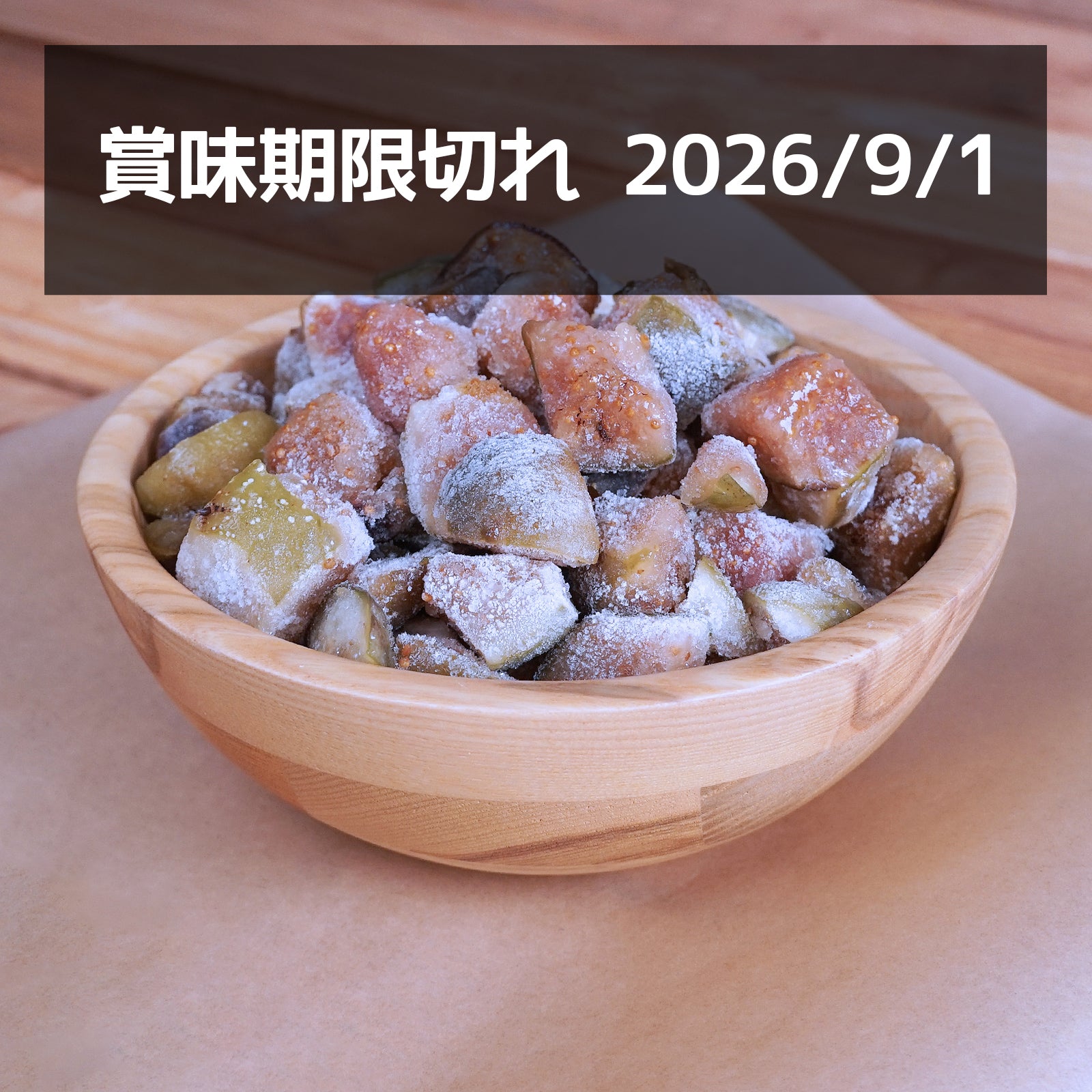 (50％OFF セール) オーガニック 冷凍 イチジク カット トルコ産 化学物質不使用 訳あり (1kg) 賞味期限切れ：2026/9/1 ホライズンファームズ