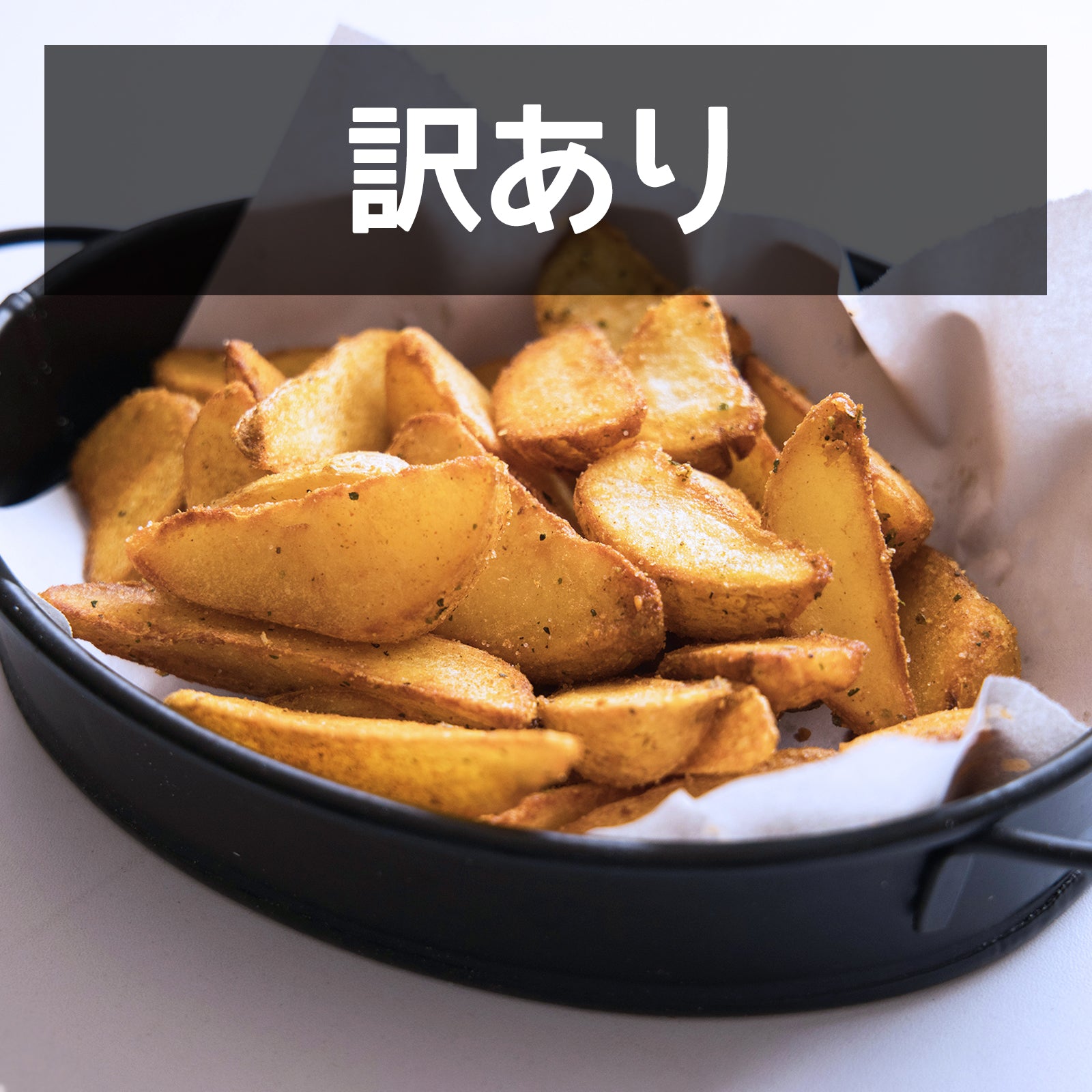 冷凍 皮付き カット じゃがいも 北海道産 化学物質不使用 訳あり (300g x 2) 賞味期限：2025/11/30【日時指定不可】【銀行振込不可】