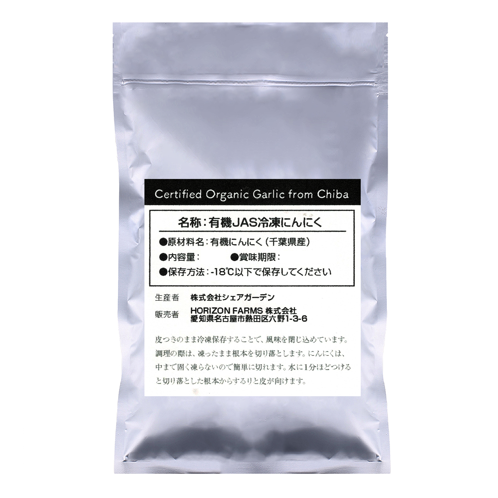 有機 JAS オーガニック 冷凍 無添加 にんにく 皮付き バラ 国産 (80g) ホライズンファームズ
