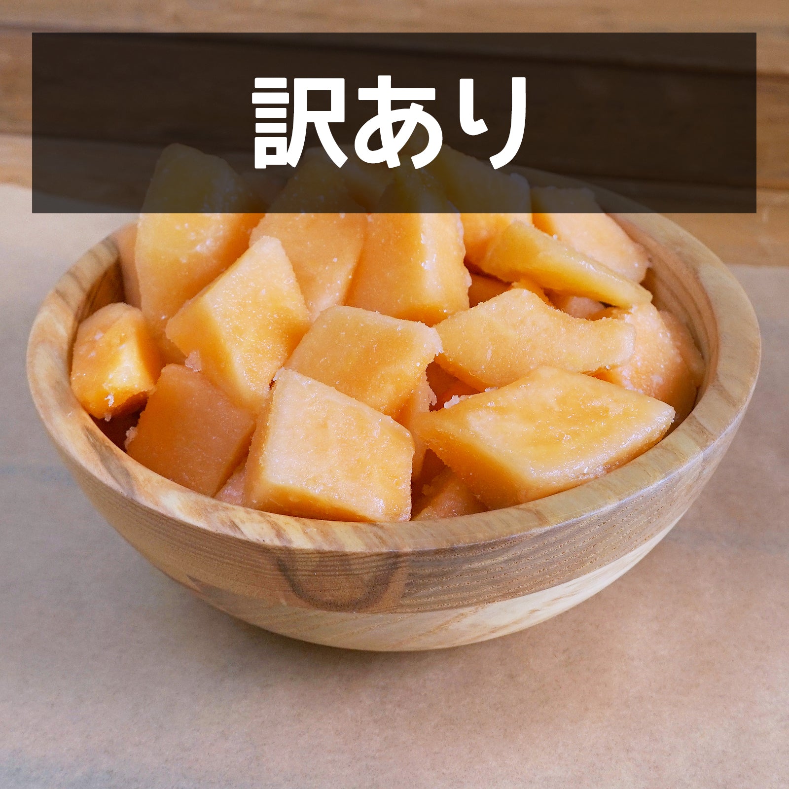 有機 JAS オーガニック 冷凍 マスクメロン レッド 赤肉 ベトナム産 化学物質不使用 (350g) - ホライズンファームズ