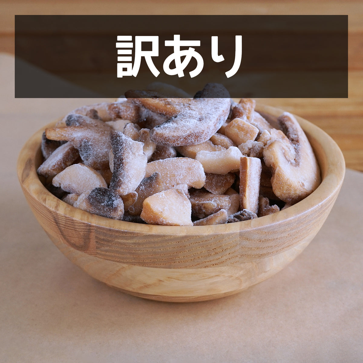 有機 JAS オーガニック 冷凍 マッシュルーム スライス オランダ産 化学物質不使用 (250g-500g) 賞味期限：2026/11/18 【日時指定不可】【銀行振込不可】