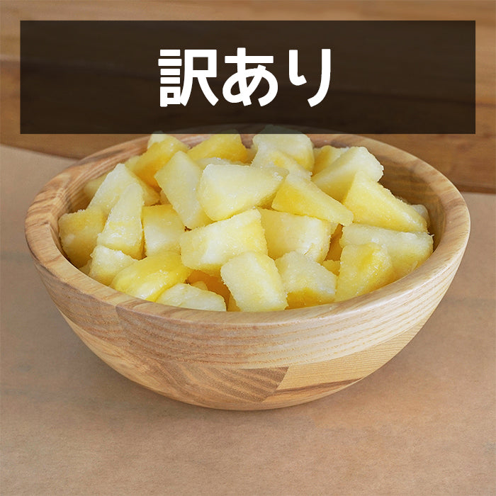 オーガニック 冷凍 パイナップル パイン カット コートジボワール産 化学物質不使用 訳あり (300g) 賞味期限：2026/6/30 【日時指定不可】 【銀行振込不可】 ホライズンファームズ
