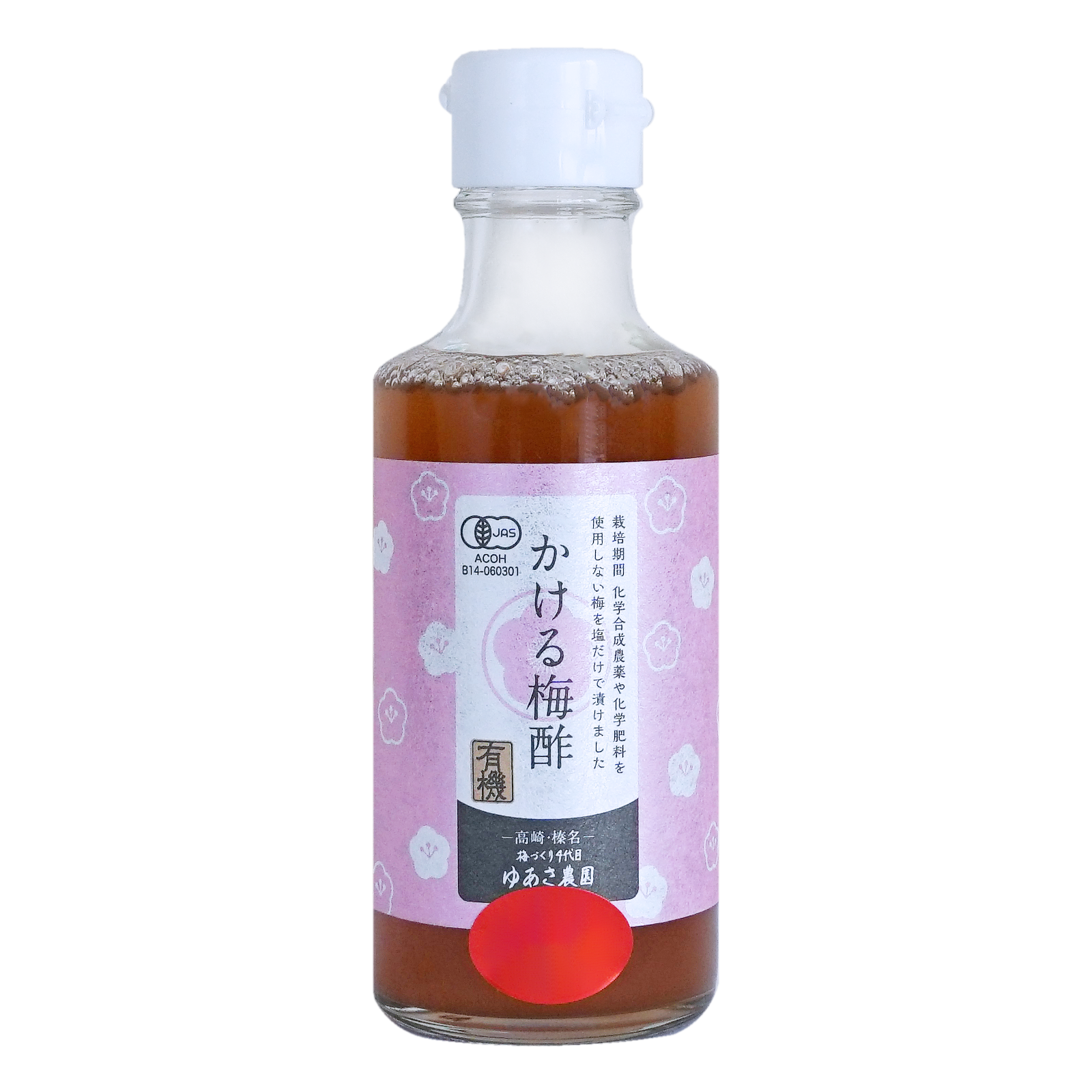 有機 JAS オーガニック 無添加 手作り 梅酢 梅 エキス 化学物質不使用 国産 (180ml) ホライズンファームズ