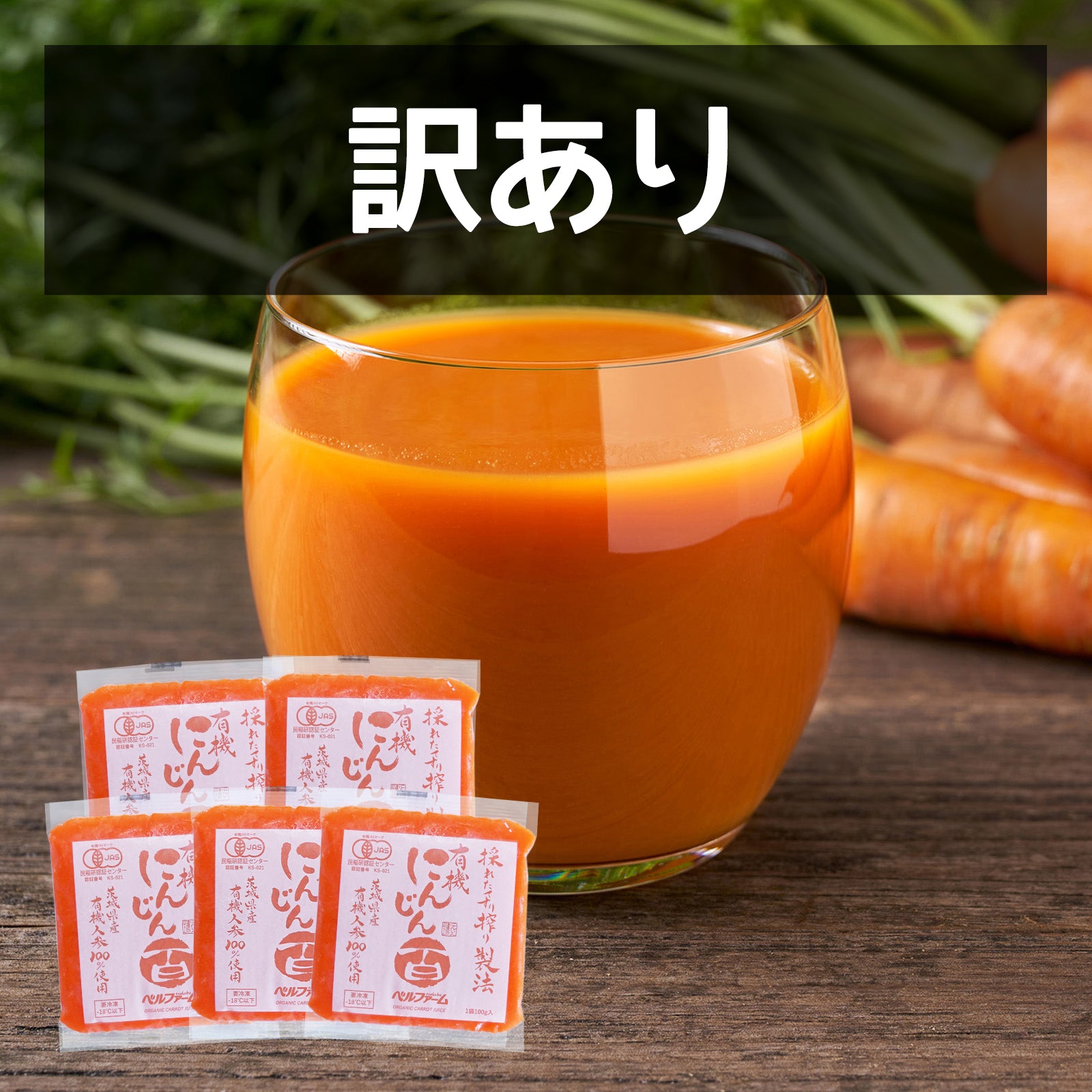 有機 JAS オーガニック 無添加 ニンジン ジュース 砂糖不使用 保存料不
