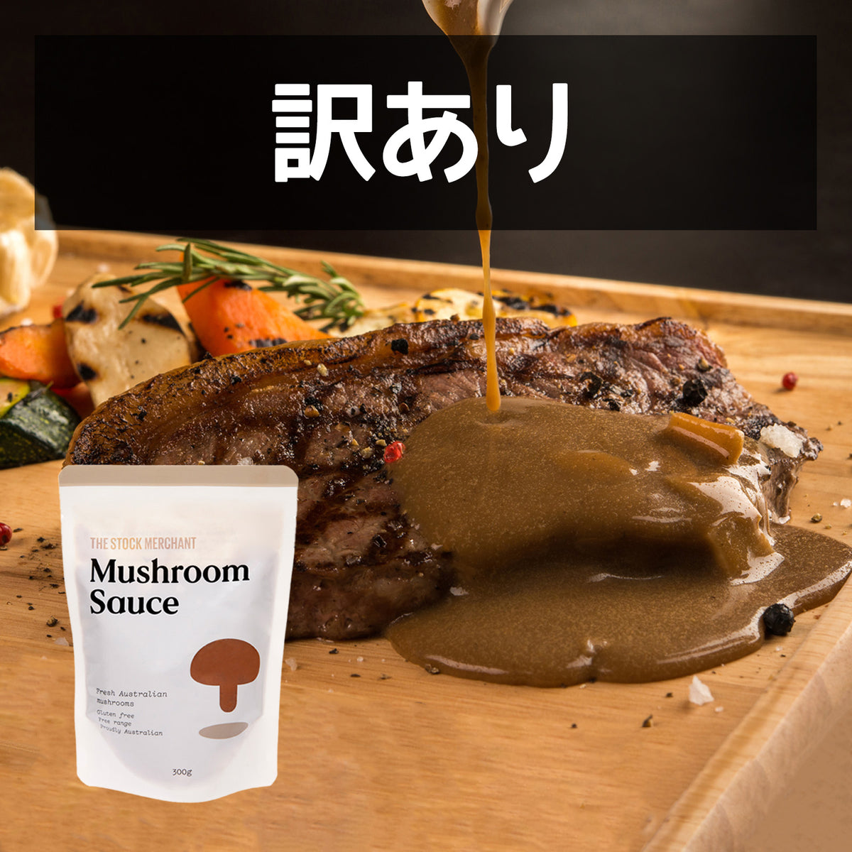 クラシック ステーキソース マッシュルーム マイルド オーストラリア産 訳あり (300g)