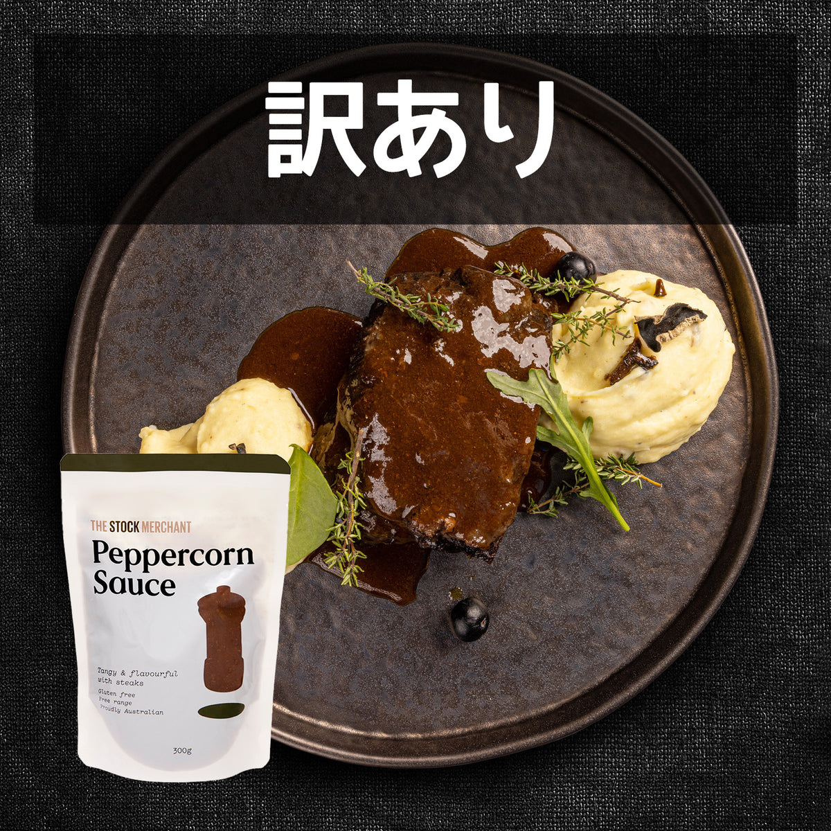 クラシック ステーキソース ペッパーコーン ピリ辛 オーストラリア産 訳あり (300g)