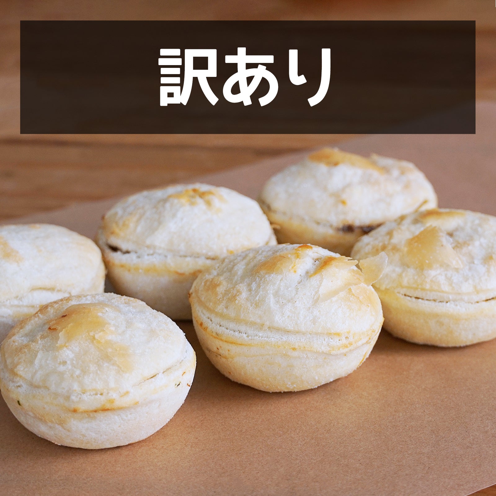 無添加 手作り ミニ ミートパイ 牛肉入り グラスフェッド ビーフ 牧草牛 オーストラリア産 訳あり (6個) ホライズンファームズ