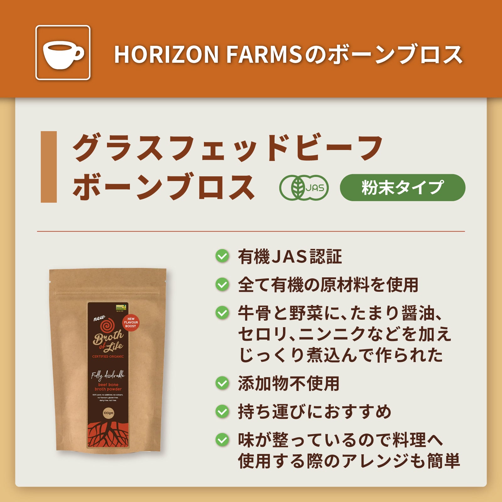 有機 JAS オーガニック 無添加 保存料不使用 グラスフェッド ビーフ ボーンブロス スープ パウダー 粉末タイプ 牧草牛 (100g・20杯分) ホライズンファームズ