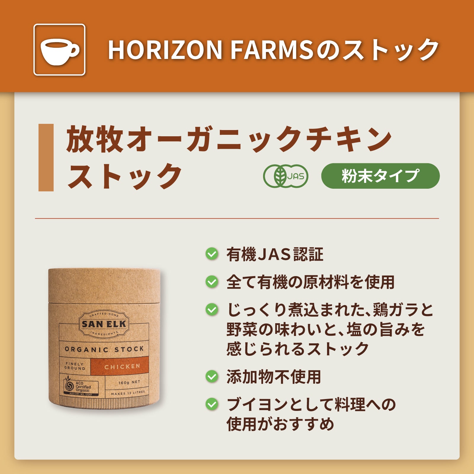 有機 JAS オーガニック 無添加 保存料不使用 放牧 チキン ストック パウダー 粉末タイプ (160g) ホライズンファームズ