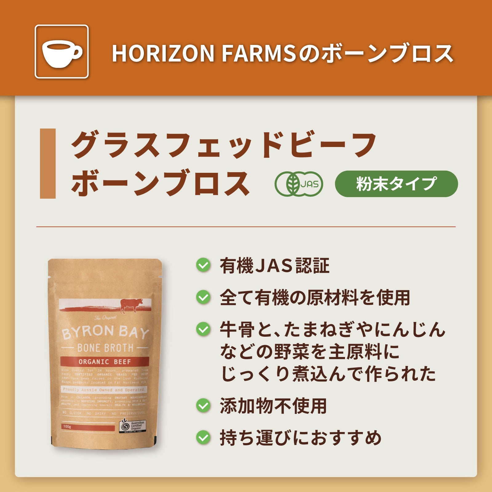 有機 JAS オーガニック グラスフェッド ビーフ ボーンブロス & 野菜 スープ パウダー 粉末タイプ 牧草牛 (100g・14杯分) ホライズンファームズ