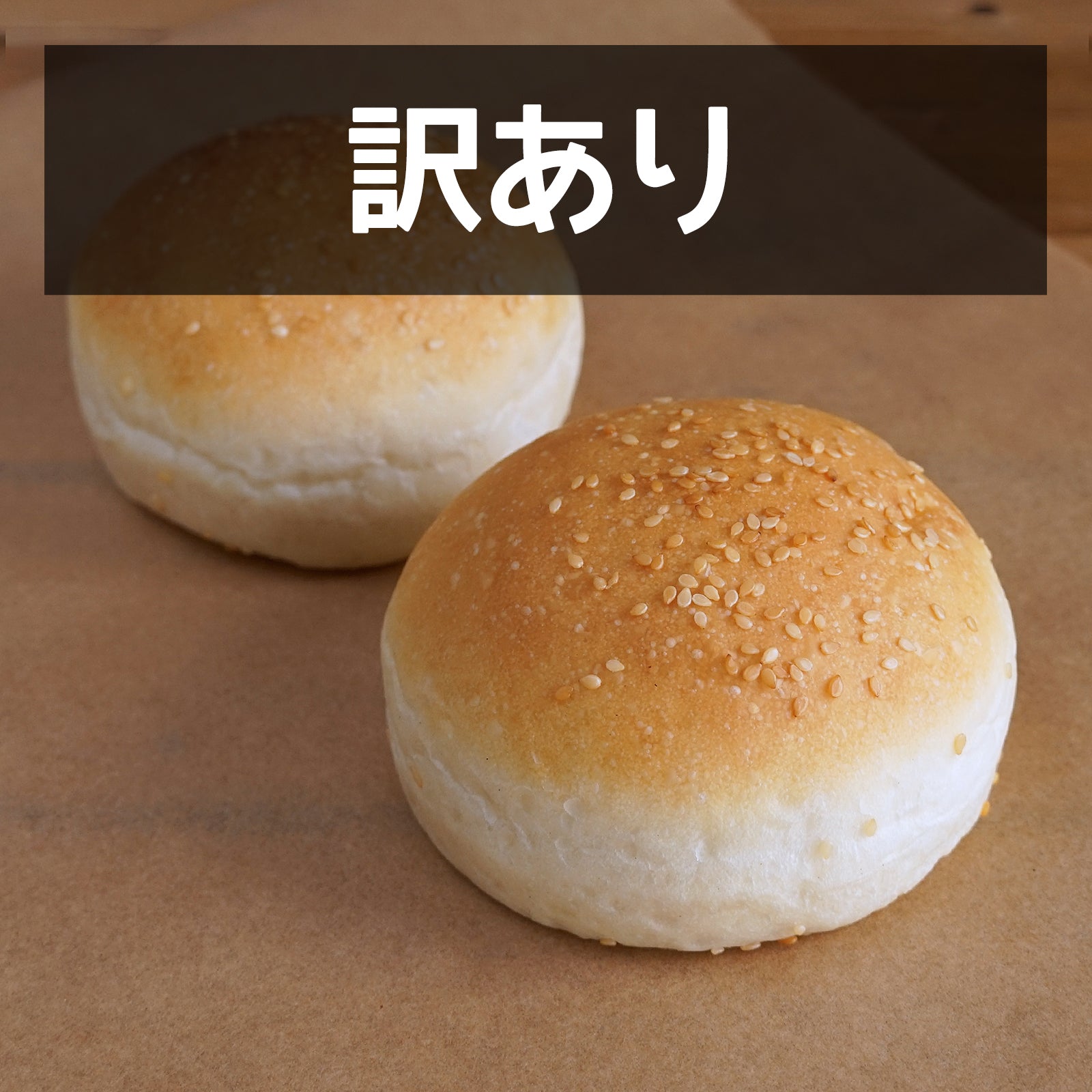 無添加 手作り ハンバーガー バンズ ゴマあり パン 卵不使用 砂糖不使用 国産 訳あり (2個) 賞味期限：2025/12/2【日時指定不可】【銀行振込不可】
