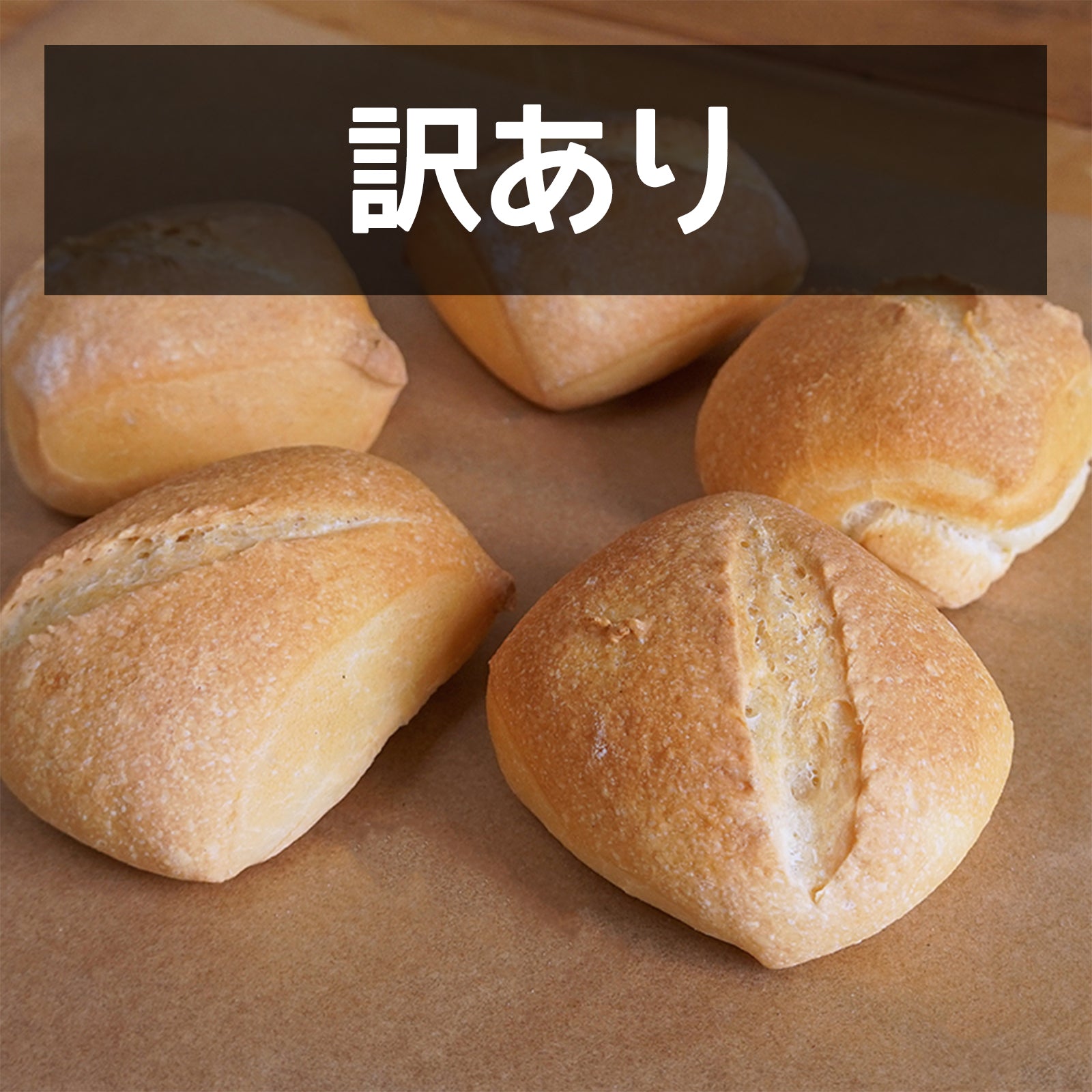 無添加 手作り ディナーロール パン 卵不使用 砂糖不使用 国産 訳あり (5個) 賞味期限：2025/5/30 ホライズンファームズ