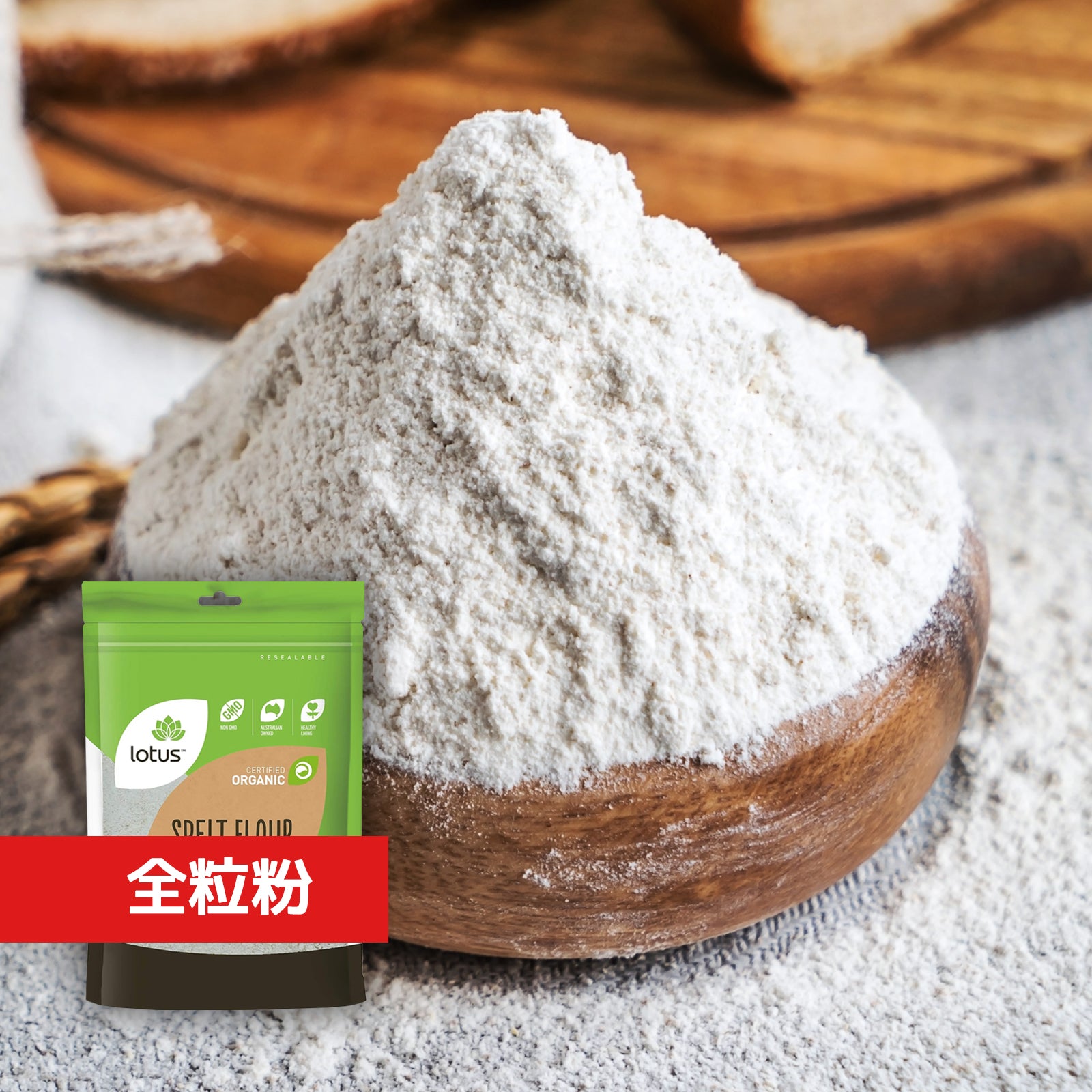 有機 JAS オーガニック スペルト小麦 石臼全粒粉 オーストラリア産 (1kg) ホライズンファームズ