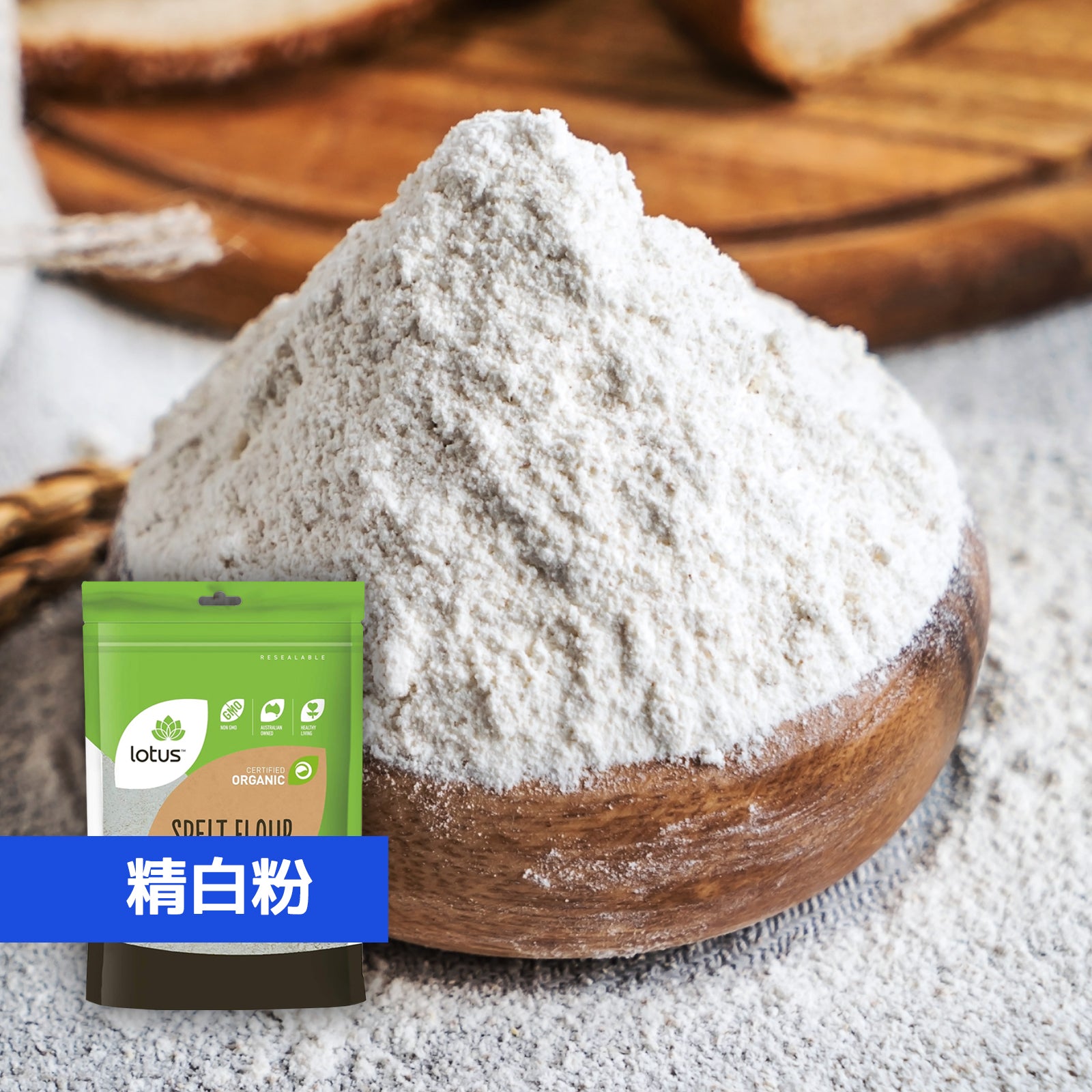 有機 JAS オーガニック スペルト小麦 精製粉 小麦粉 強力粉 オーストラリア産 (1kg) ホライズンファームズ