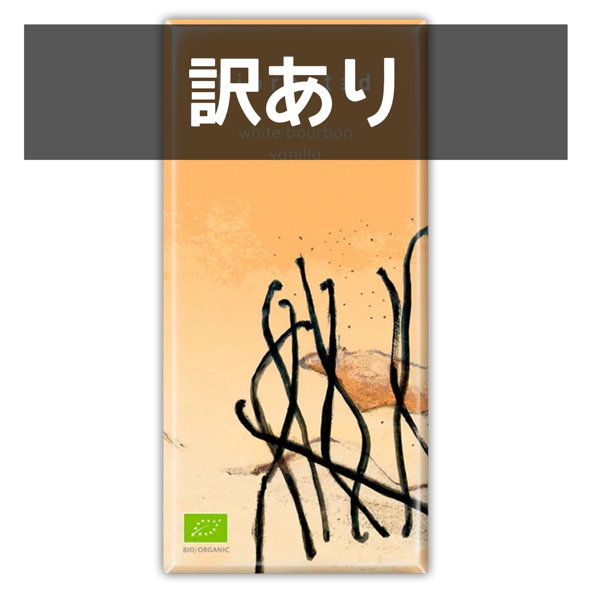 有機 JAS オーガニック フェアトレード チョコレート ホワイト バニラ ドイツ産 訳あり (80g) 賞味期限：2026/10/31 【日時指定不可】 【銀行振込不可】